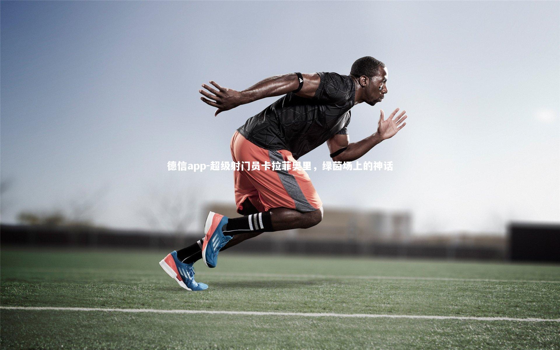 超级射门员卡拉菲奥里，绿茵场上的神话