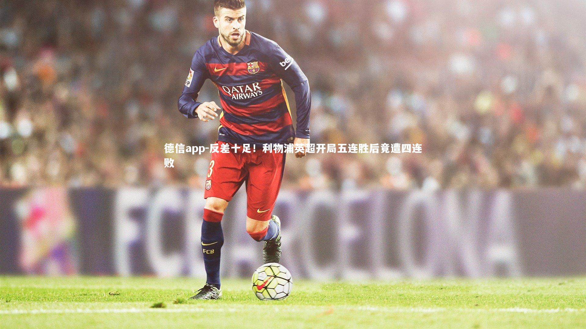 反差十足！利物浦英超开局五连胜后竟遭四连败