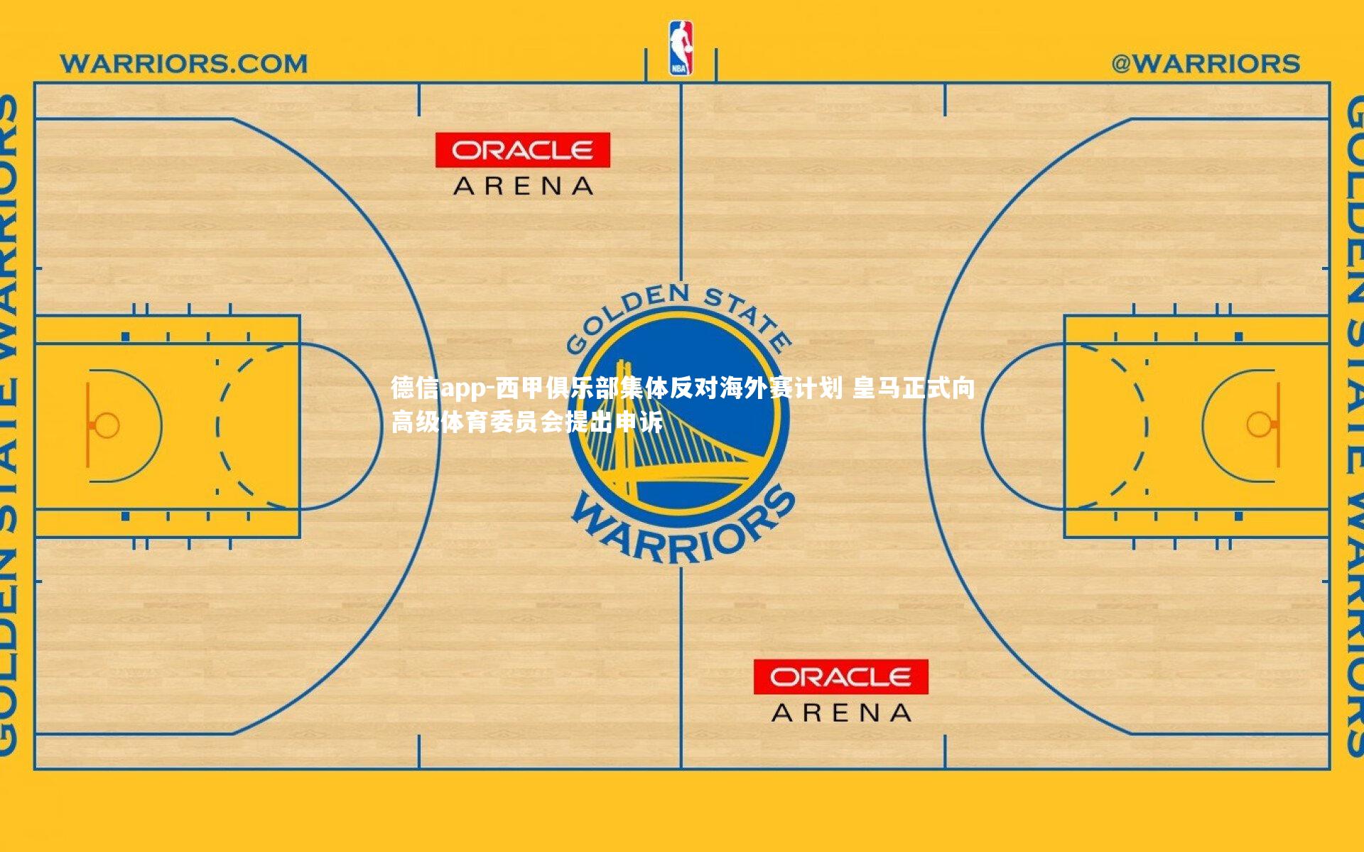 西甲俱乐部集体反对海外赛计划 皇马正式向高级体育委员会提出申诉