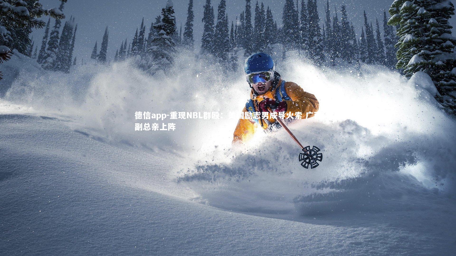 重现NBL群殴：美国励志男成导火索 广西副总亲上阵