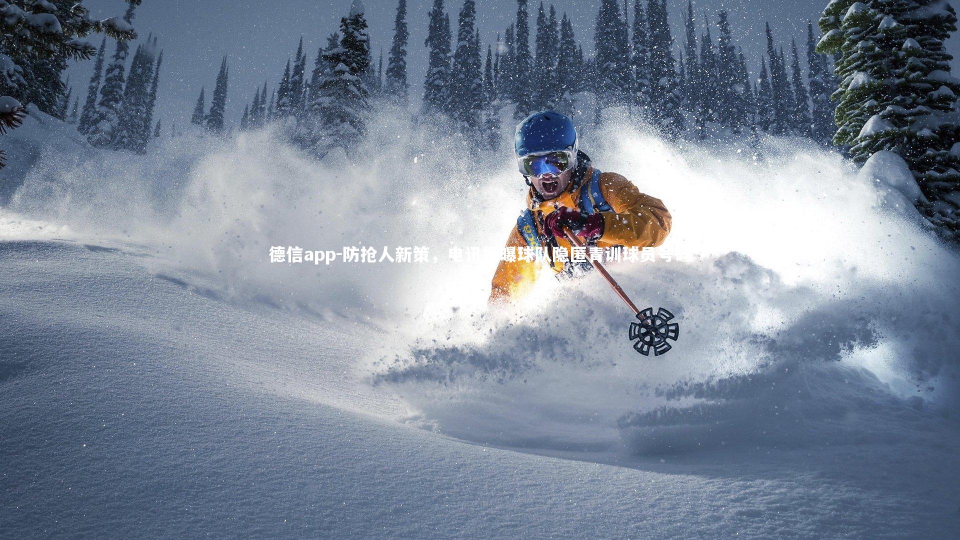 防抢人新策，电讯报曝球队隐匿青训球员号码