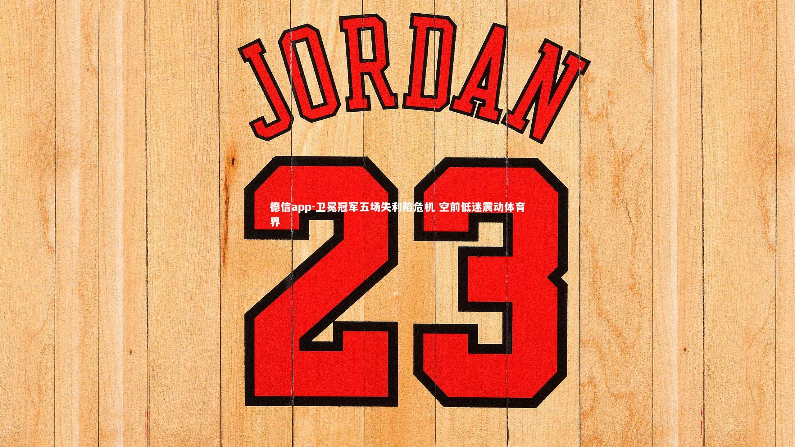 卫冕冠军五场失利陷危机 空前低迷震动体育界