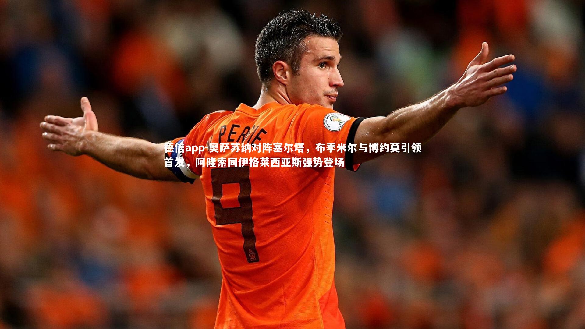 奥萨苏纳对阵塞尔塔，布季米尔与博约莫引领首发，阿隆索同伊格莱西亚斯强势登场