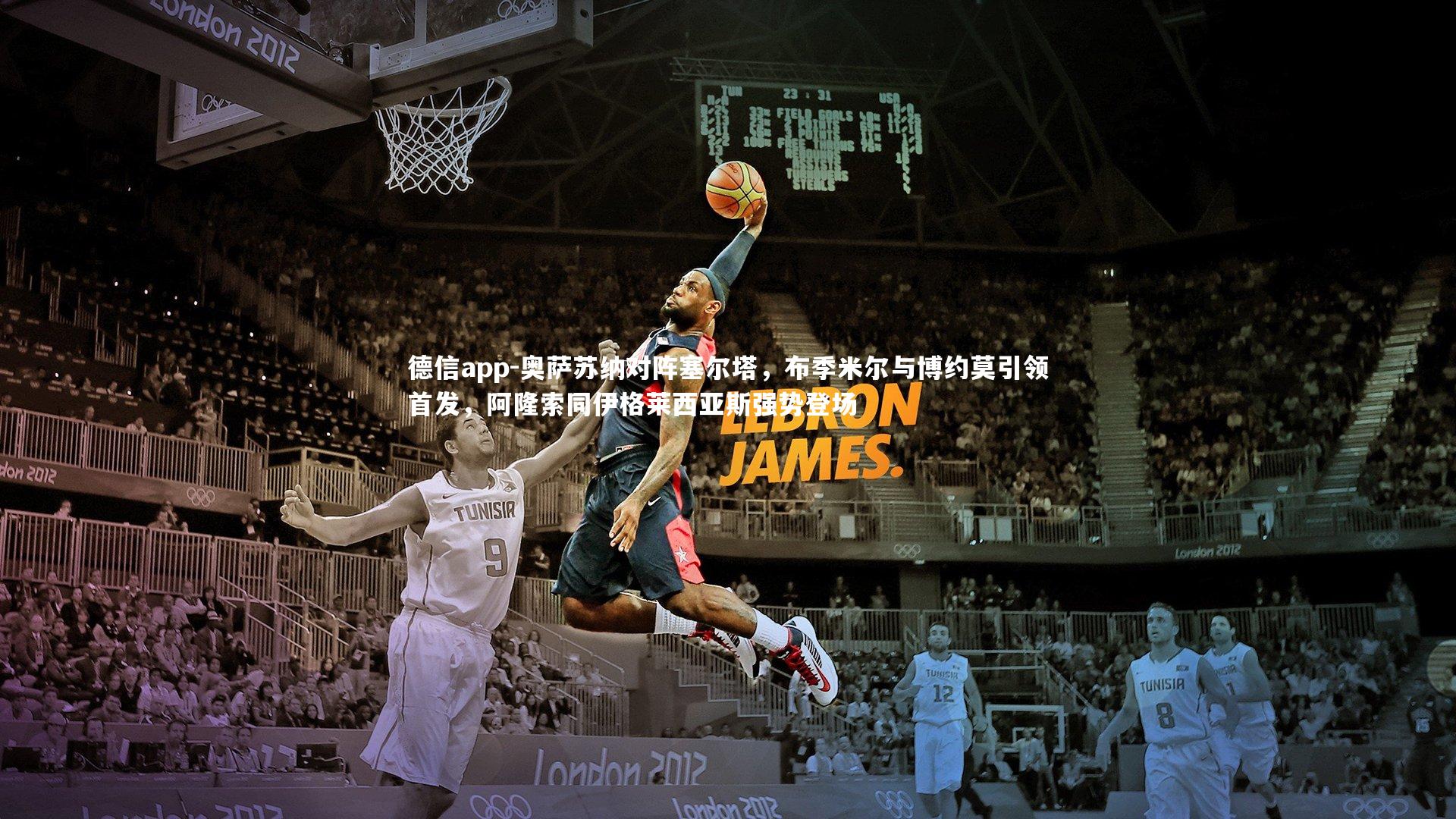 奥萨苏纳对阵塞尔塔，布季米尔与博约莫引领首发，阿隆索同伊格莱西亚斯强势登场