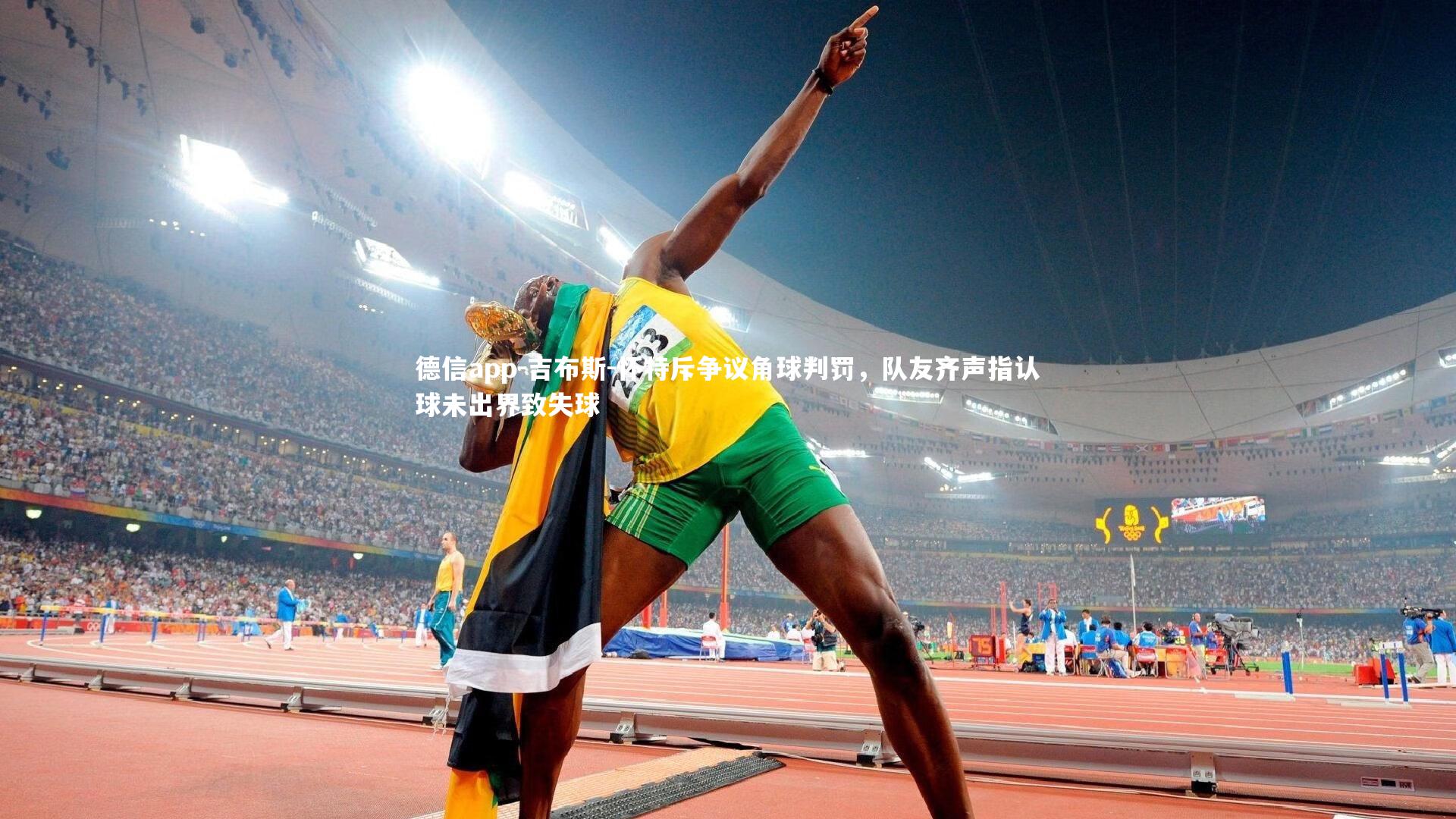 吉布斯-怀特斥争议角球判罚,队友齐声指认球未出界致失球