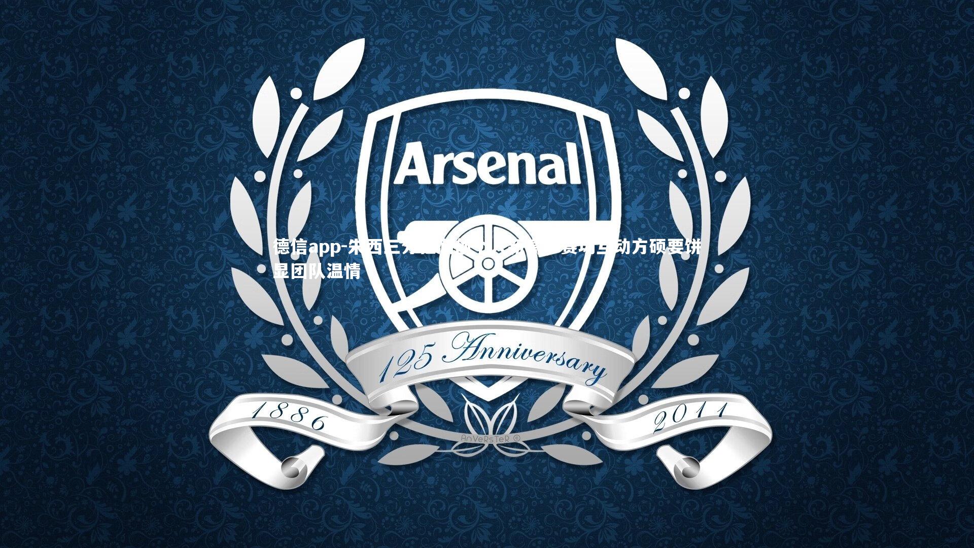 朱西三分狂潮创个人新高，赛场互动方硕要饼显团队温情