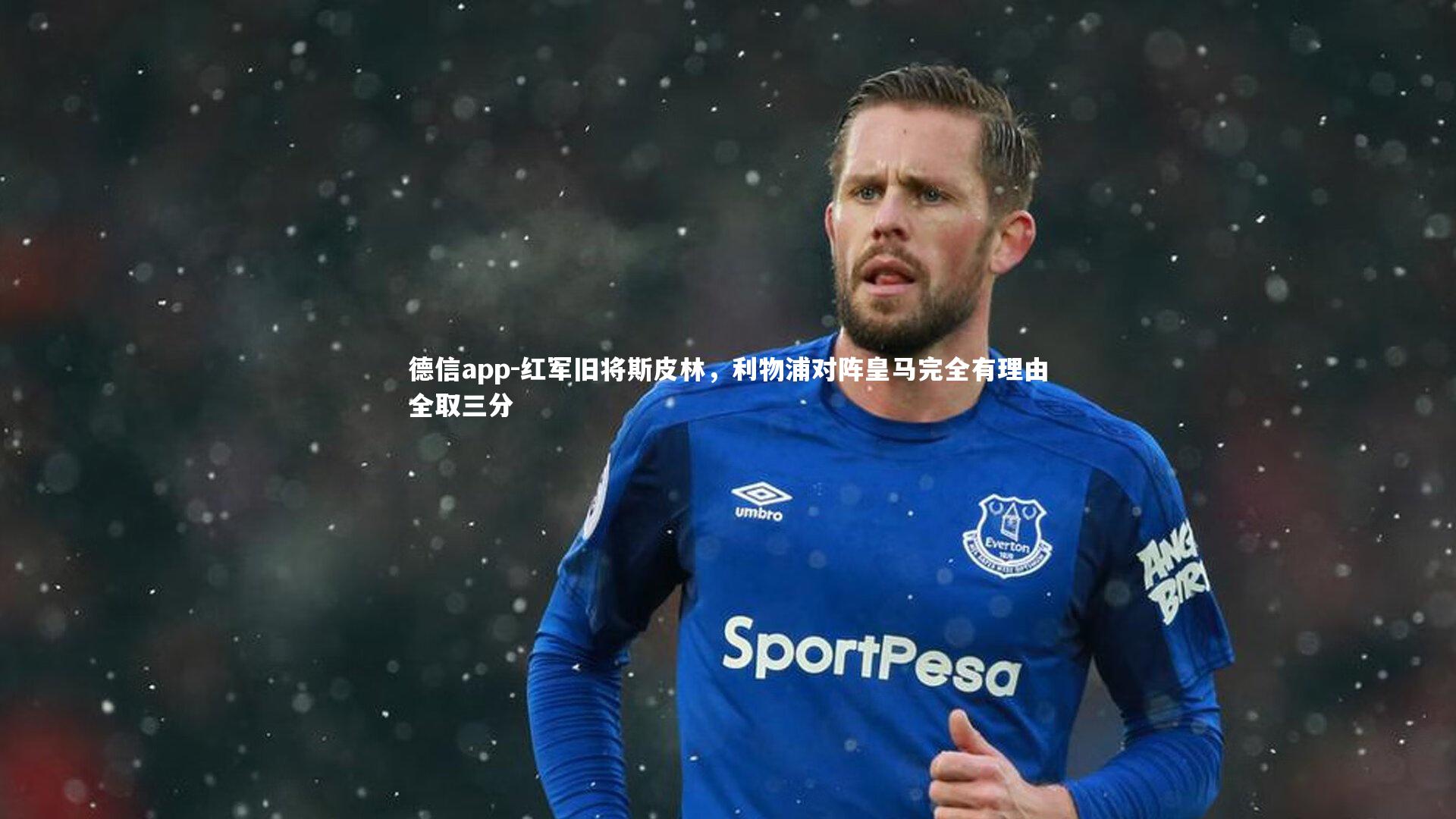 红军旧将斯皮林,利物浦对阵皇马完全有理由全取三分