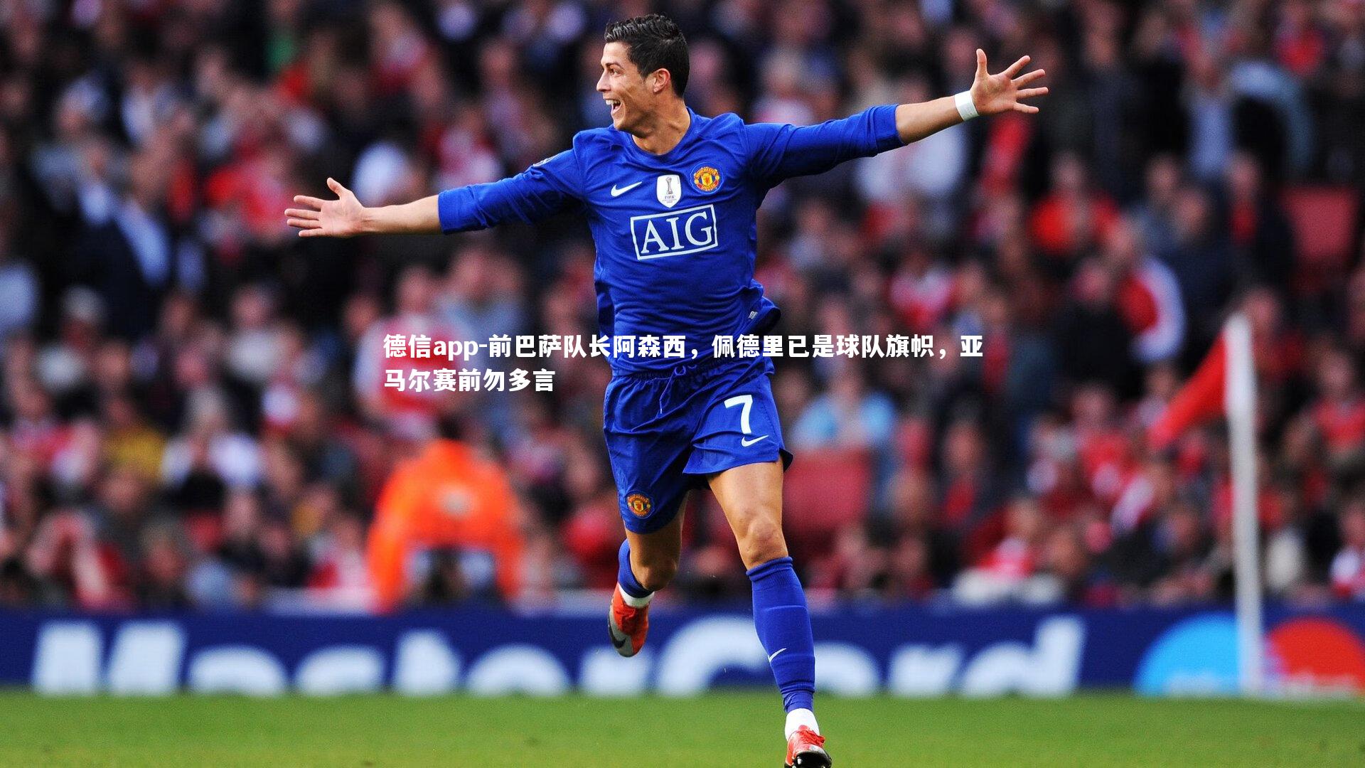 前巴萨队长阿森西，佩德里已是球队旗帜，亚马尔赛前勿多言