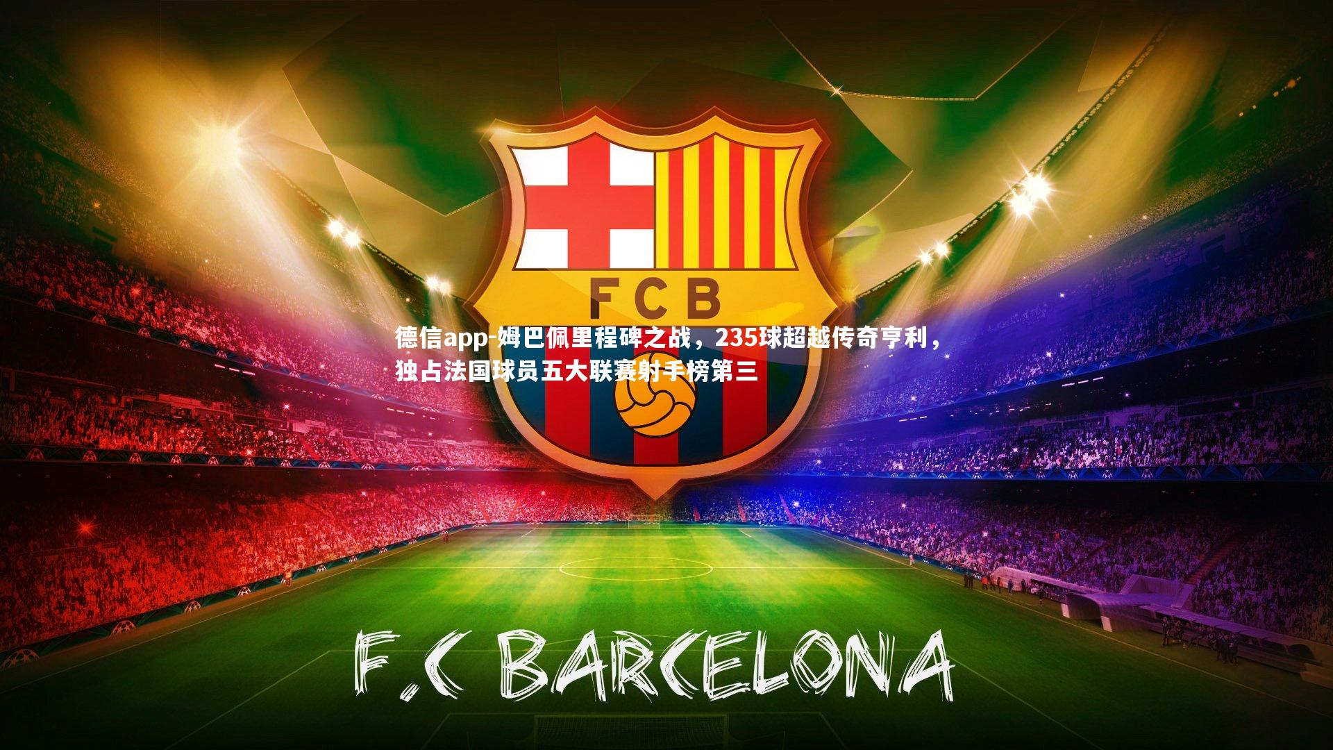 姆巴佩里程碑之战，235球超越传奇亨利，独占法国球员五大联赛射手榜第三