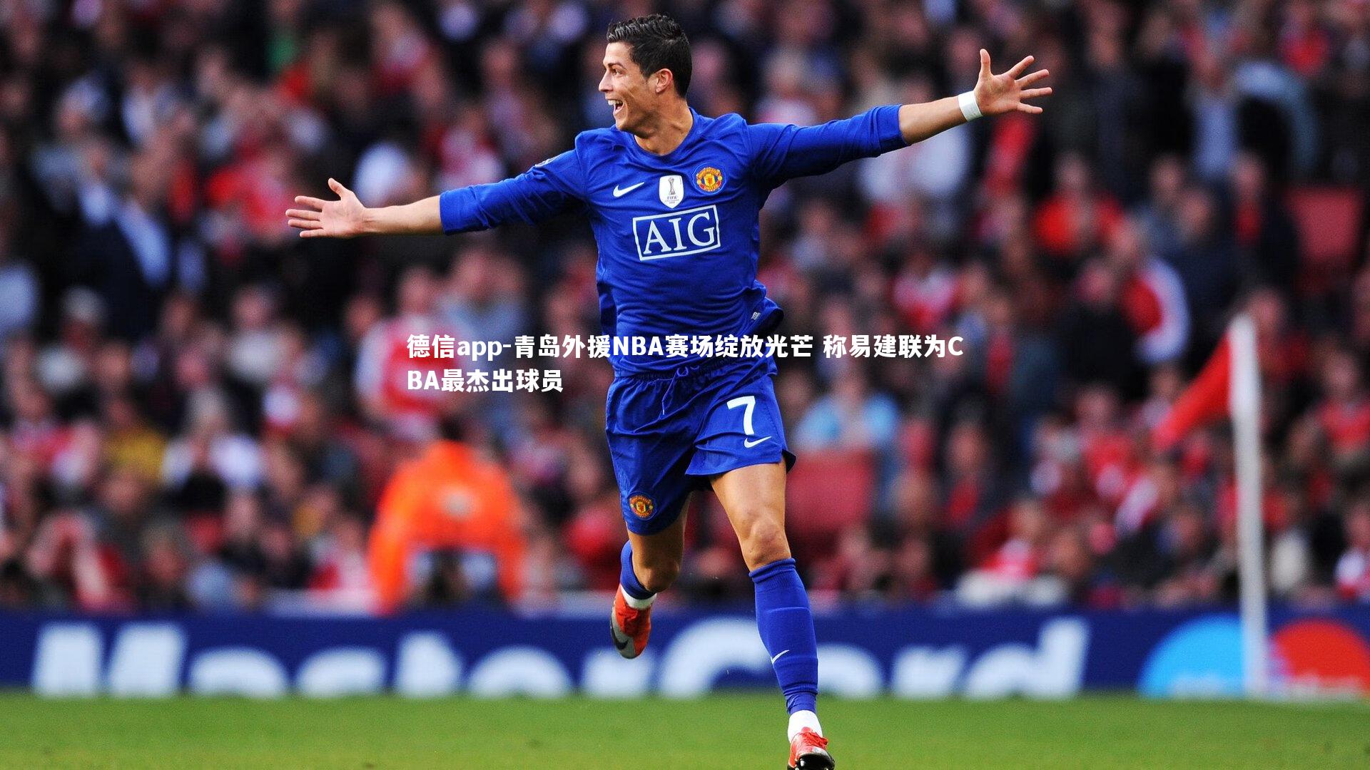 青岛外援NBA赛场绽放光芒 称易建联为CBA最杰出球员