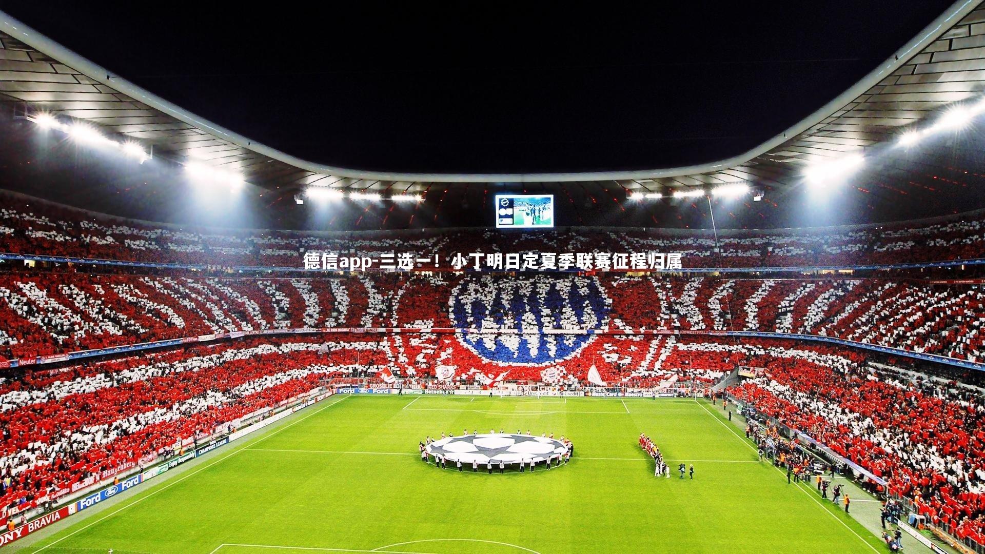 三选一！小丁明日定夏季联赛征程归属