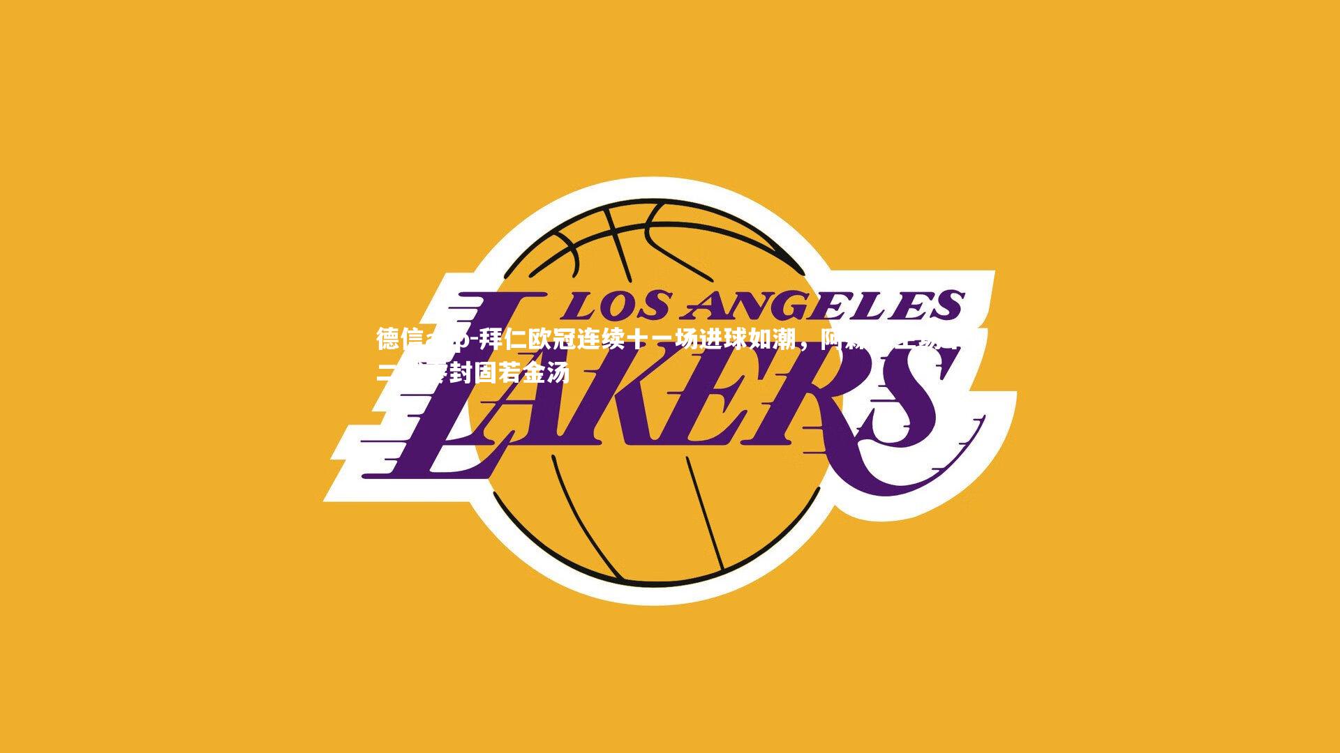 拜仁欧冠连续十一场进球如潮,阿森纳主场十二战零封固若金汤