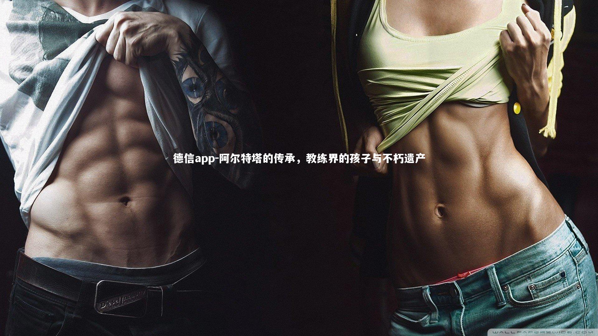 阿尔特塔的传承,教练界的孩子与不朽遗产