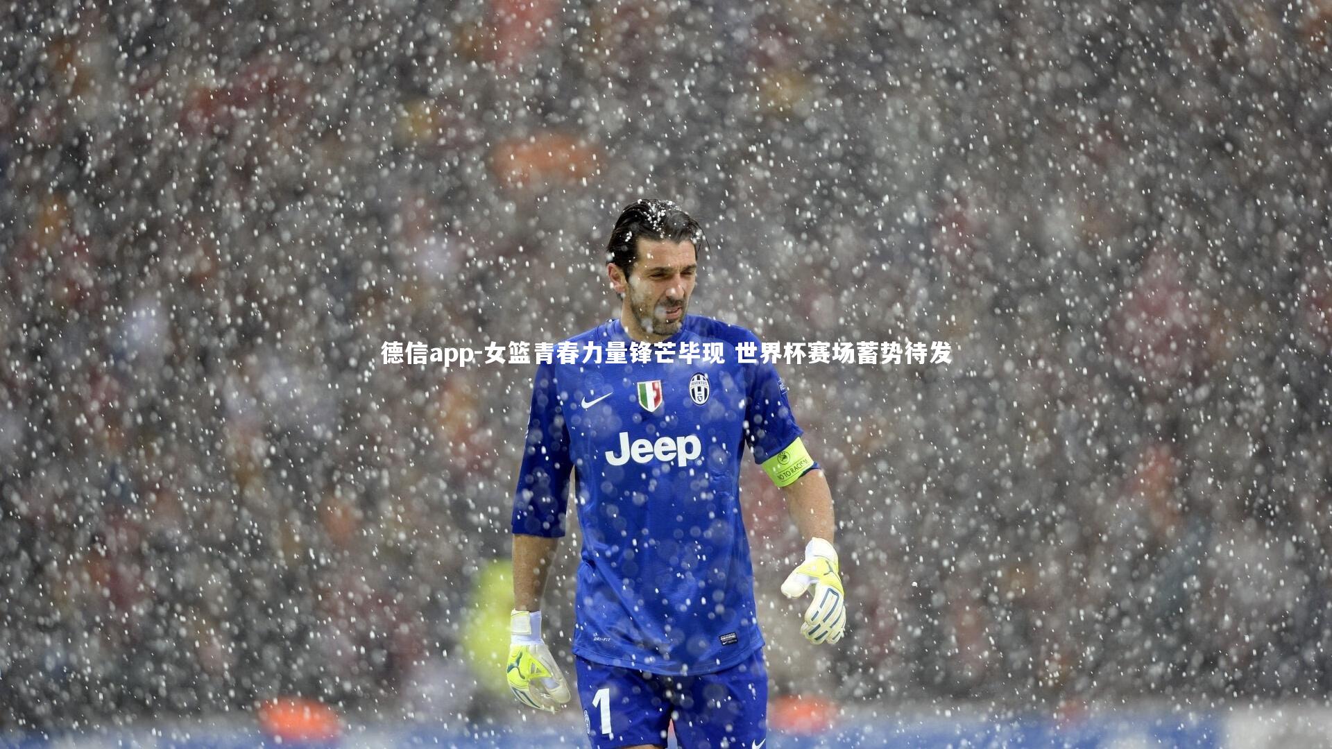 女篮青春力量锋芒毕现 世界杯赛场蓄势待发