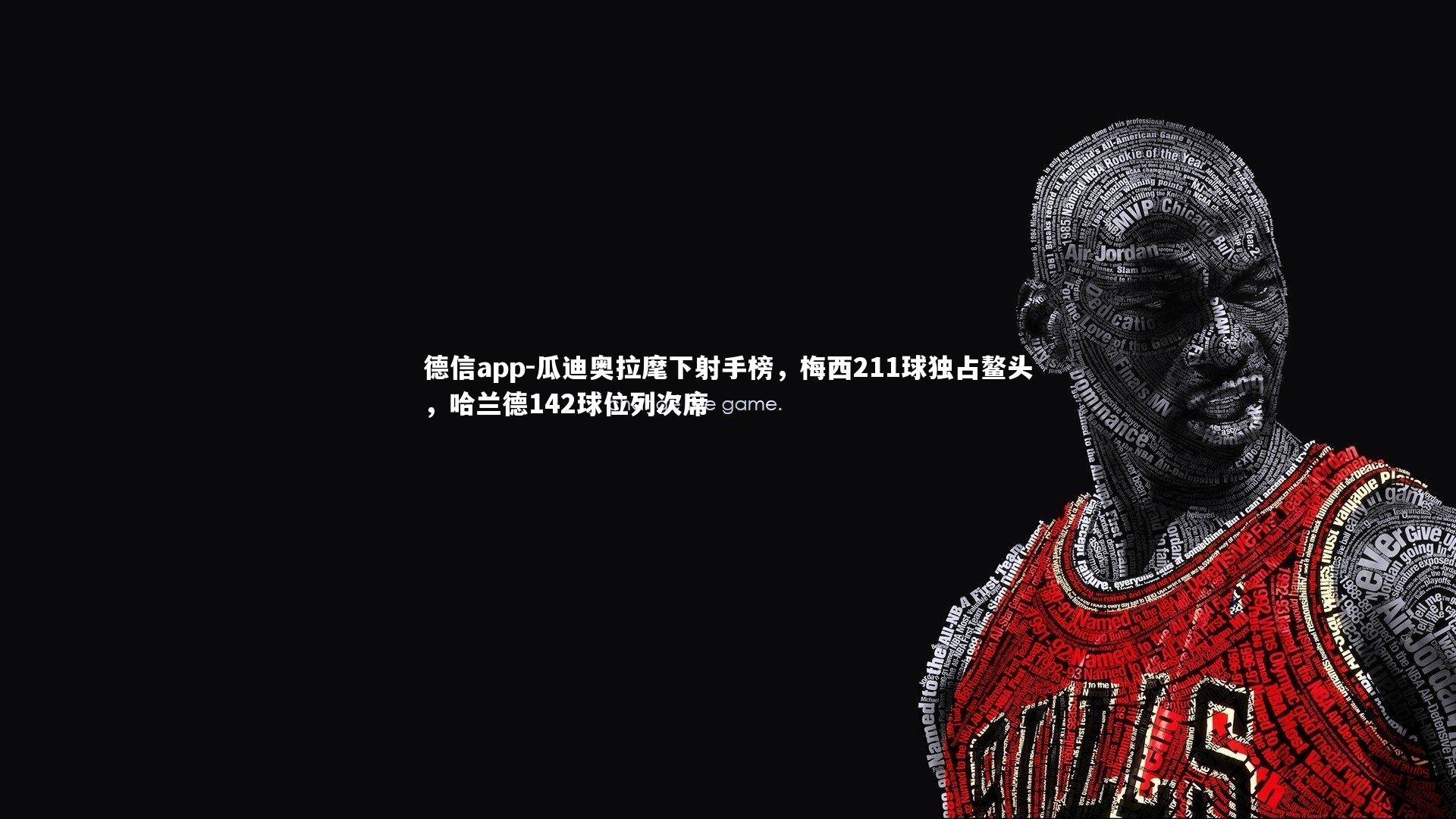 瓜迪奥拉麾下射手榜,梅西211球独占鳌头,哈兰德142球位列次席