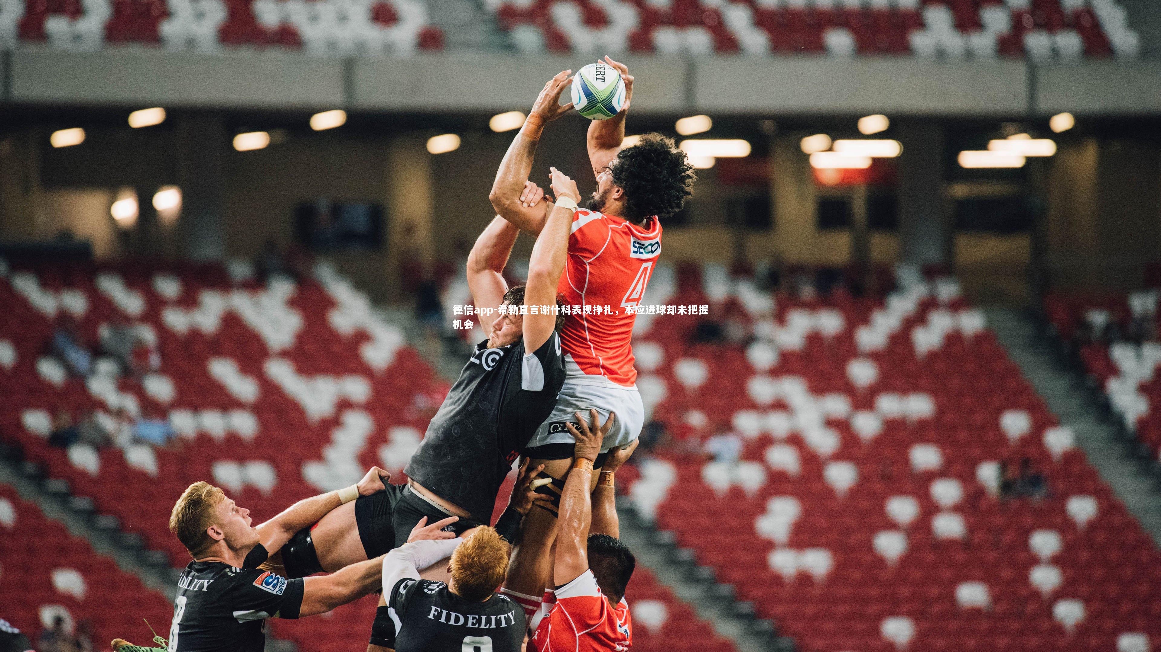 希勒直言谢什科表现挣扎,本应进球却未把握机会