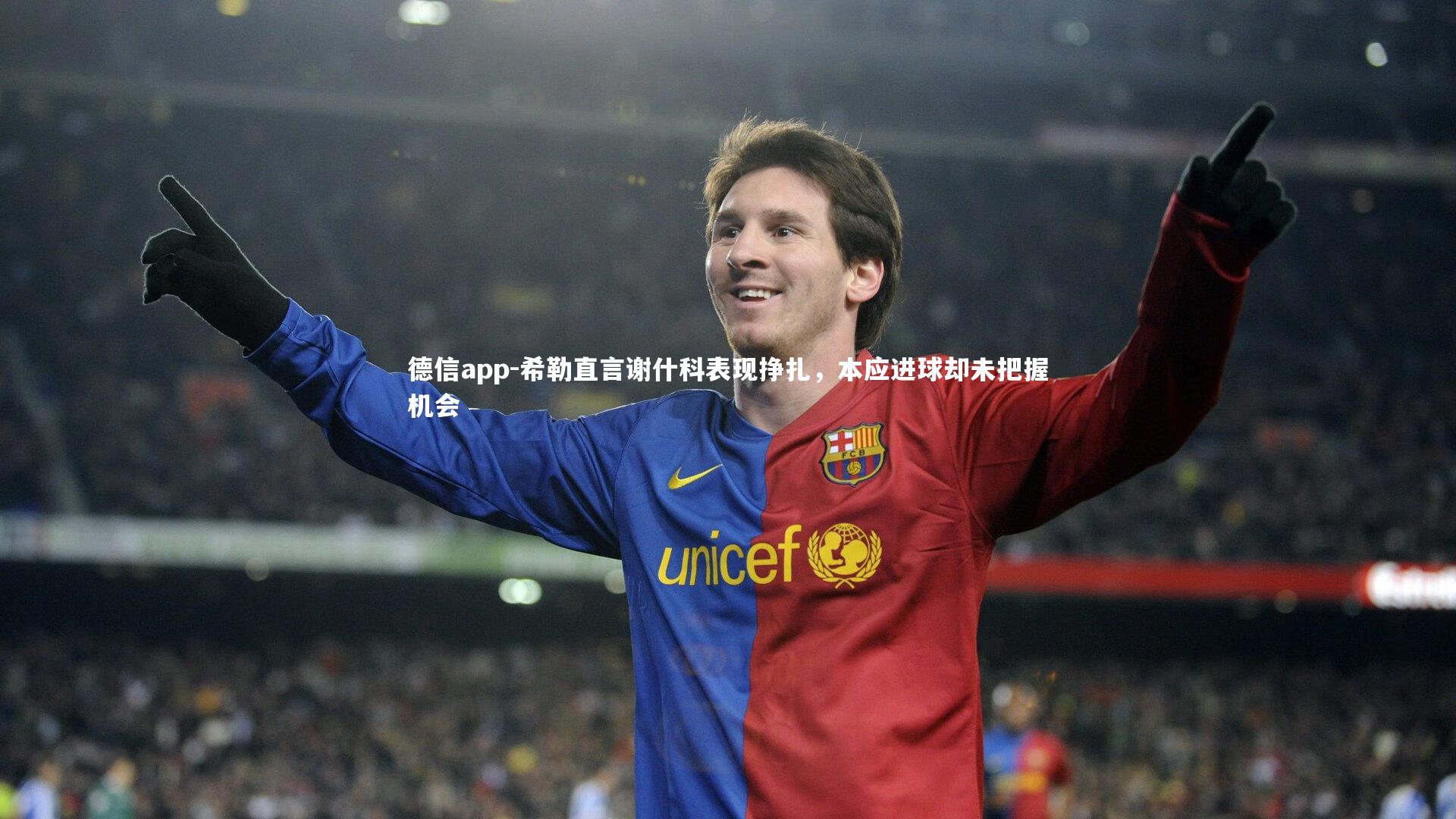 希勒直言谢什科表现挣扎,本应进球却未把握机会
