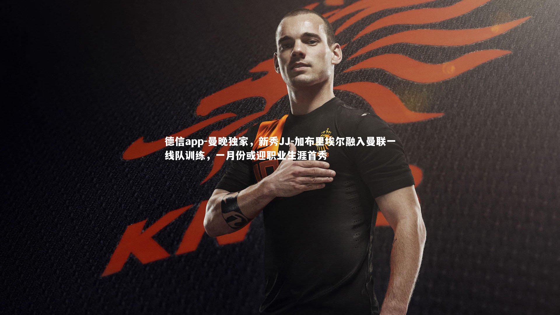 曼晚独家,新秀JJ-加布里埃尔融入曼联一线队训练,一月份或迎职业生涯首秀