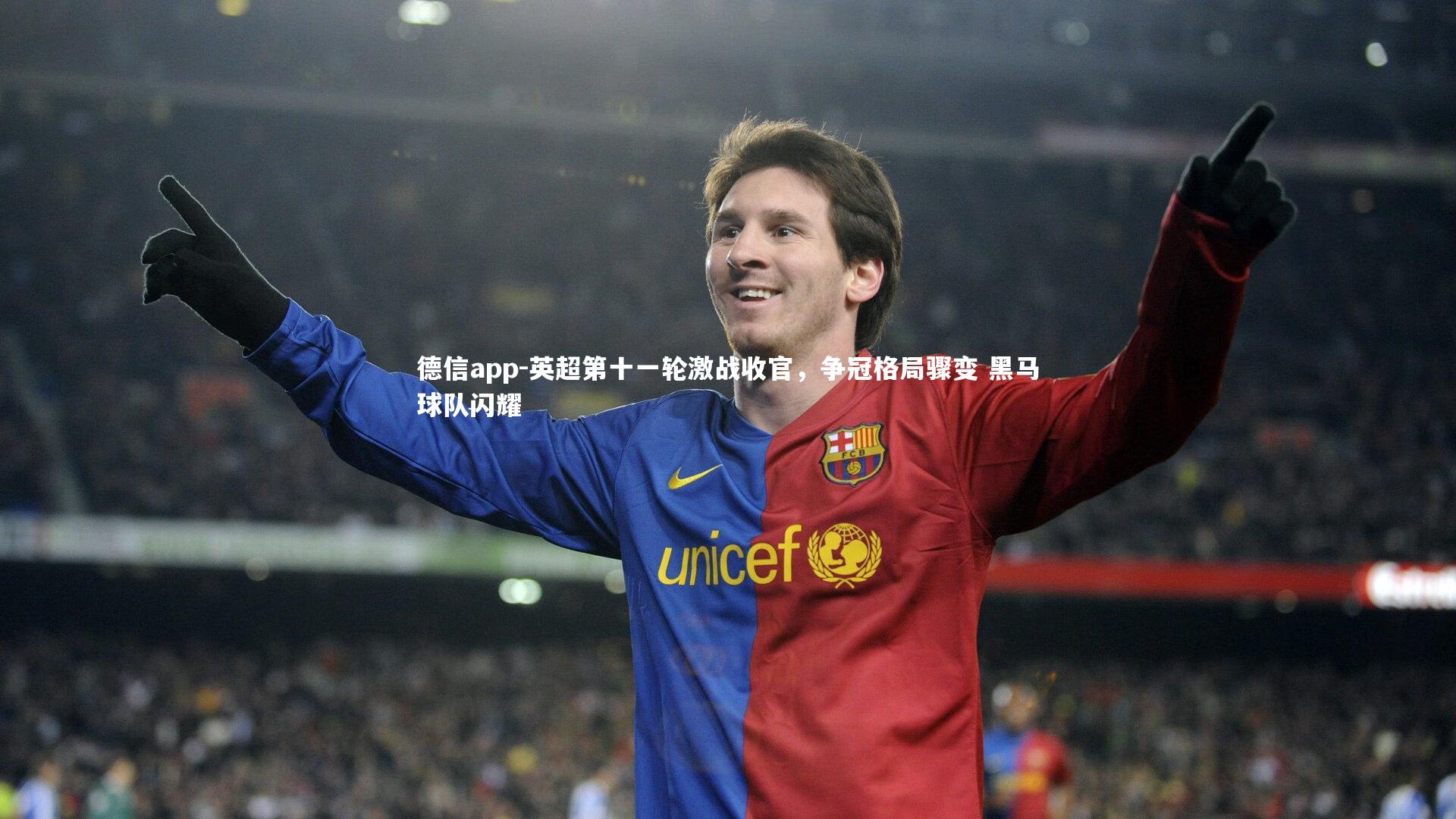 英超第十一轮激战收官，争冠格局骤变 黑马球队闪耀