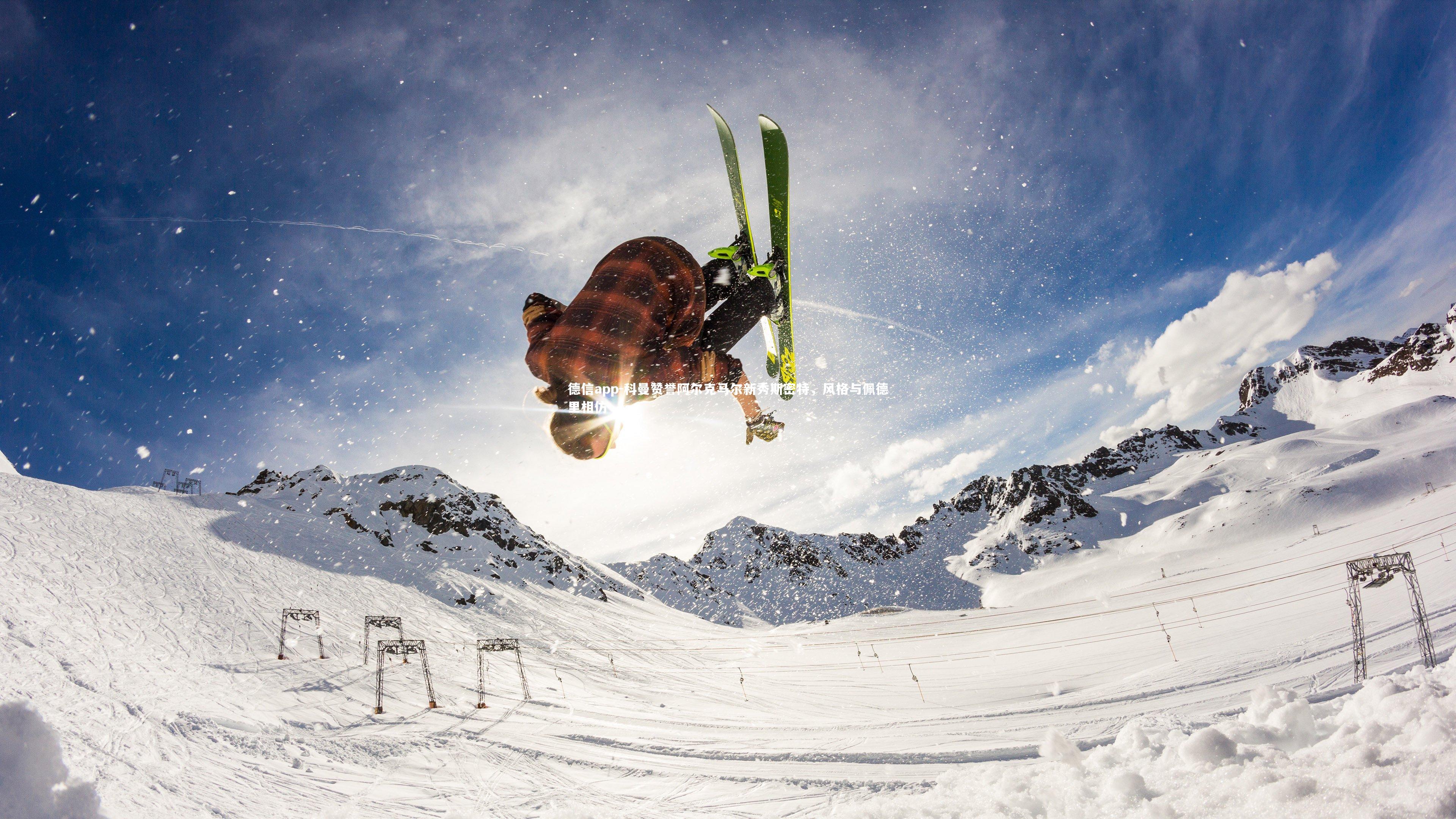 科曼赞誉阿尔克马尔新秀斯密特，风格与佩德里相仿