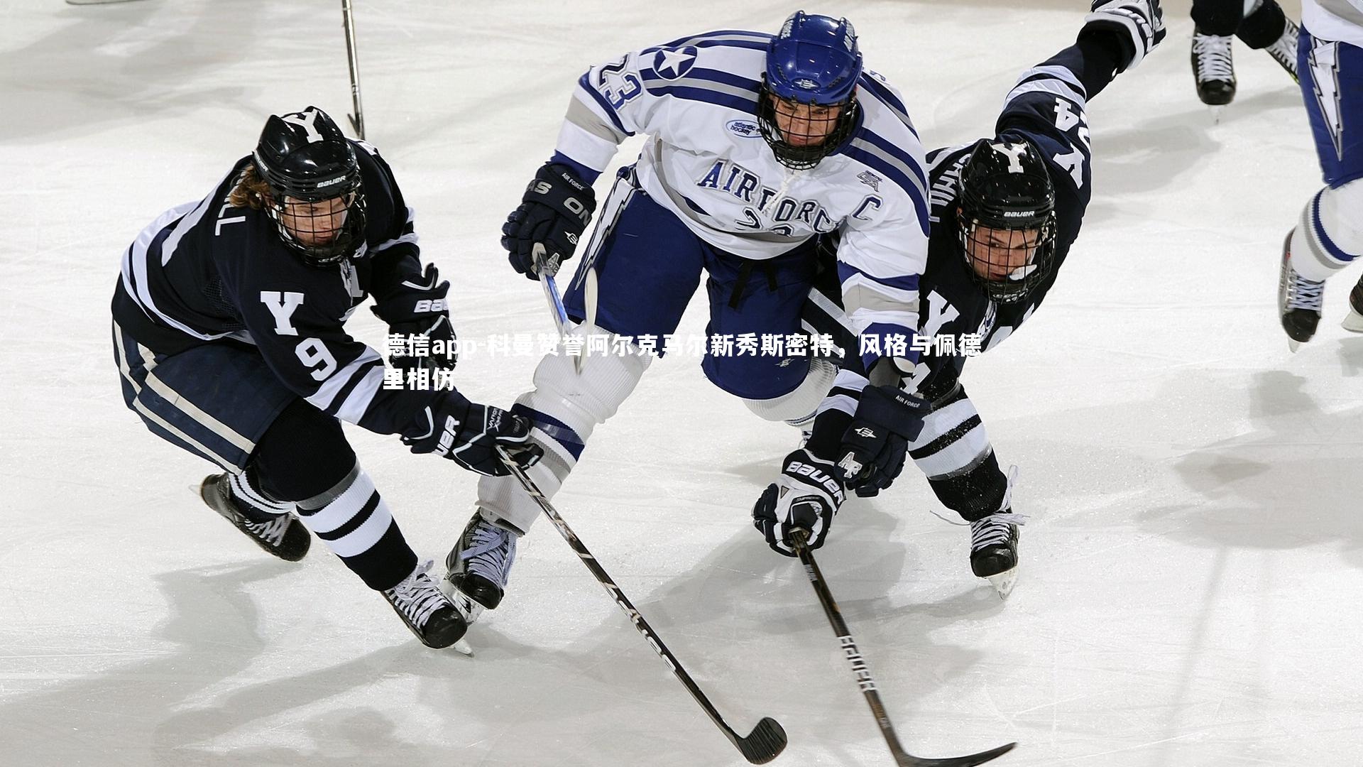 科曼赞誉阿尔克马尔新秀斯密特，风格与佩德里相仿