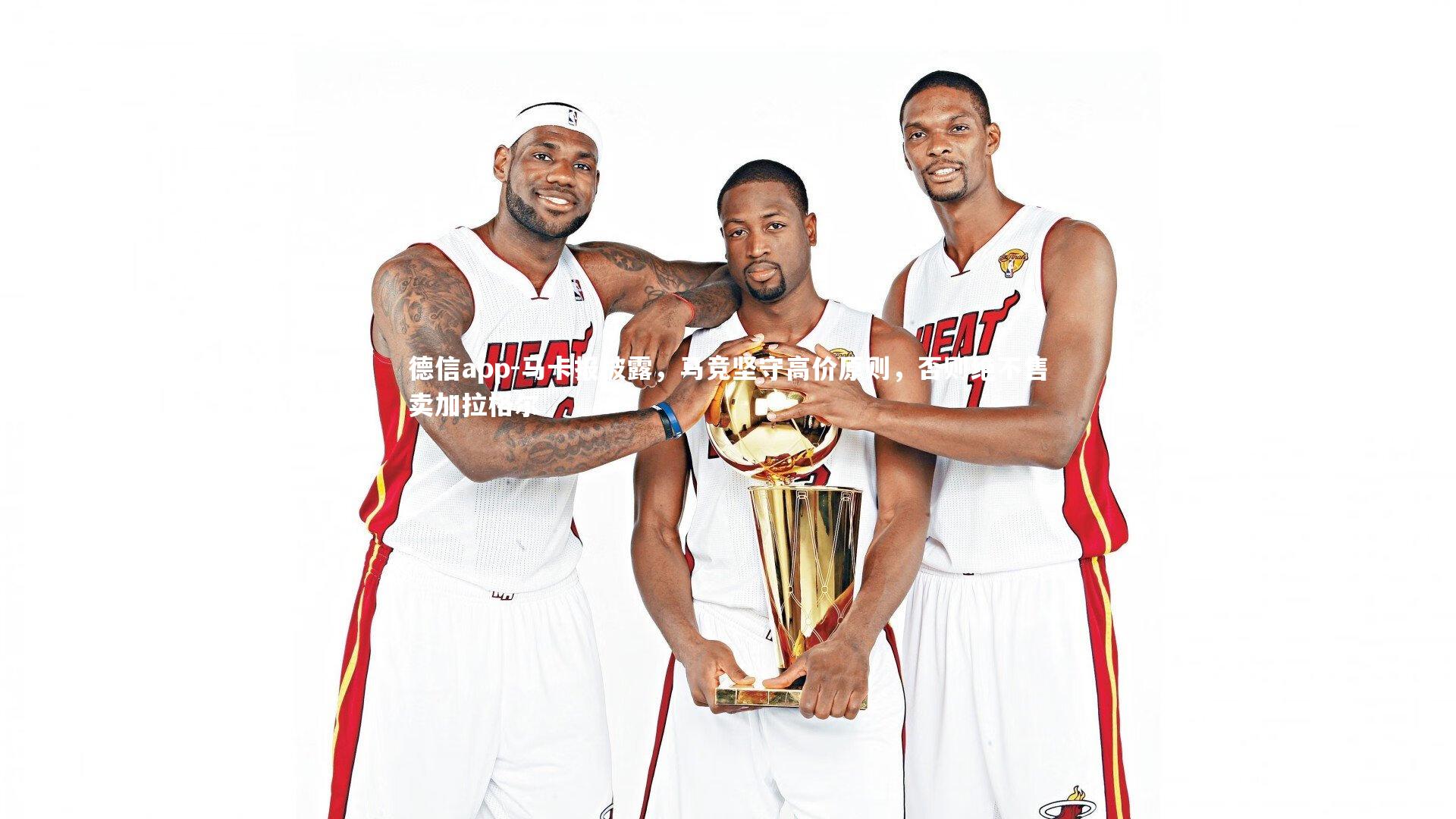 马卡报披露，马竞坚守高价原则，否则绝不售卖加拉格尔