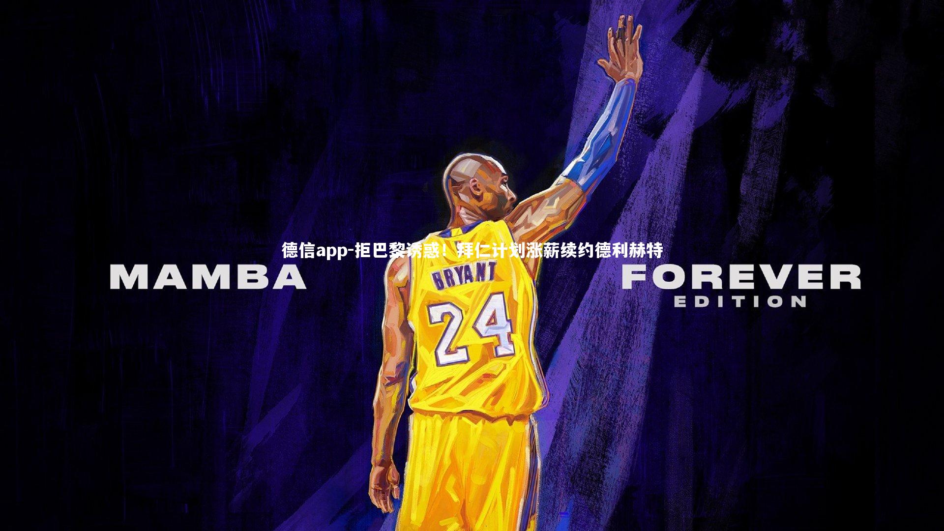 拒巴黎诱惑！拜仁计划涨薪续约德利赫特