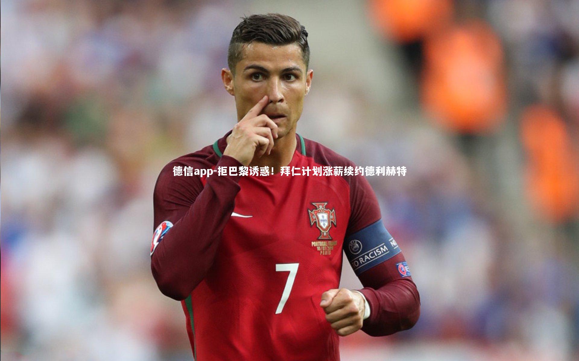 拒巴黎诱惑！拜仁计划涨薪续约德利赫特