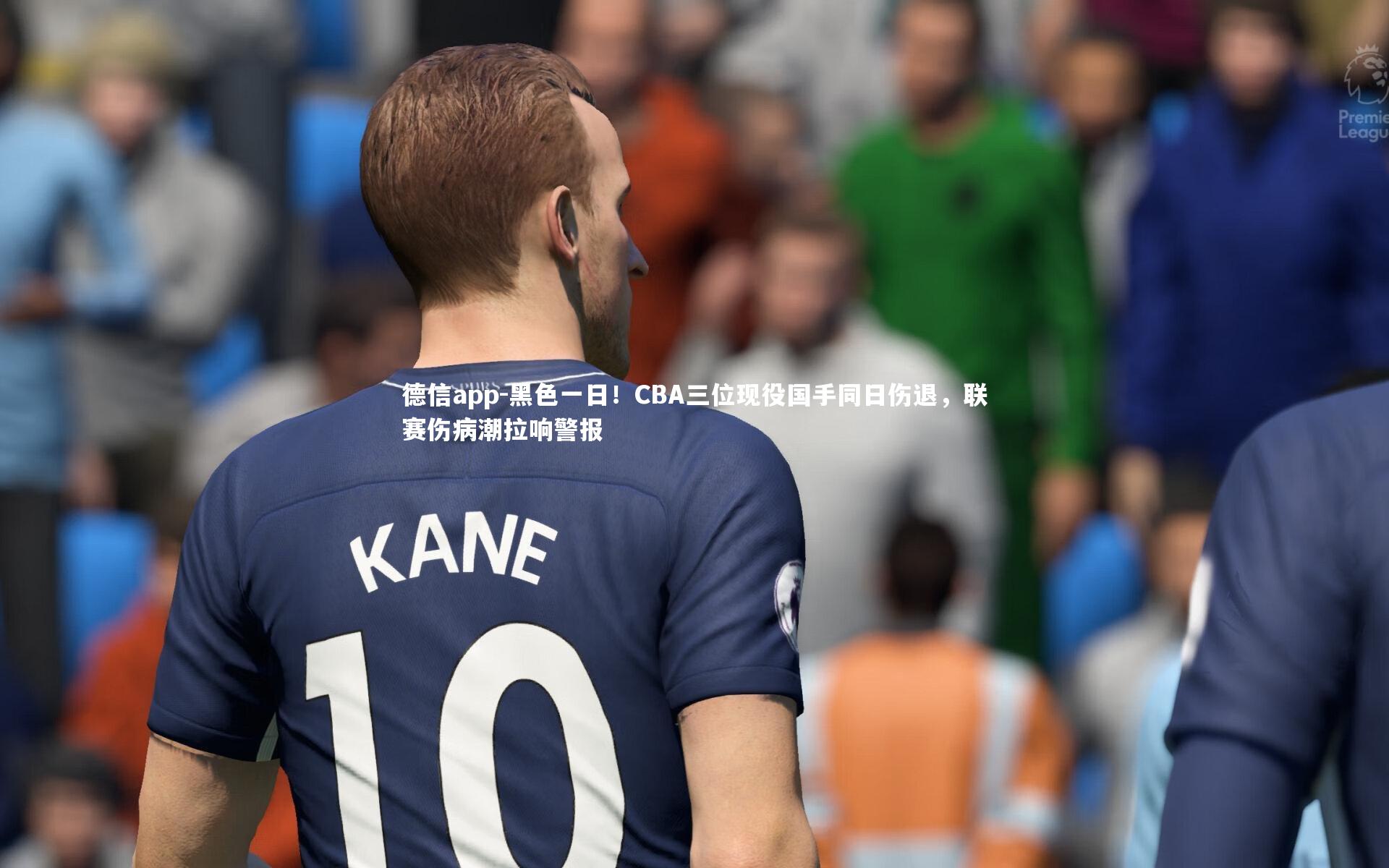 黑色一日！CBA三位现役国手同日伤退，联赛伤病潮拉响警报