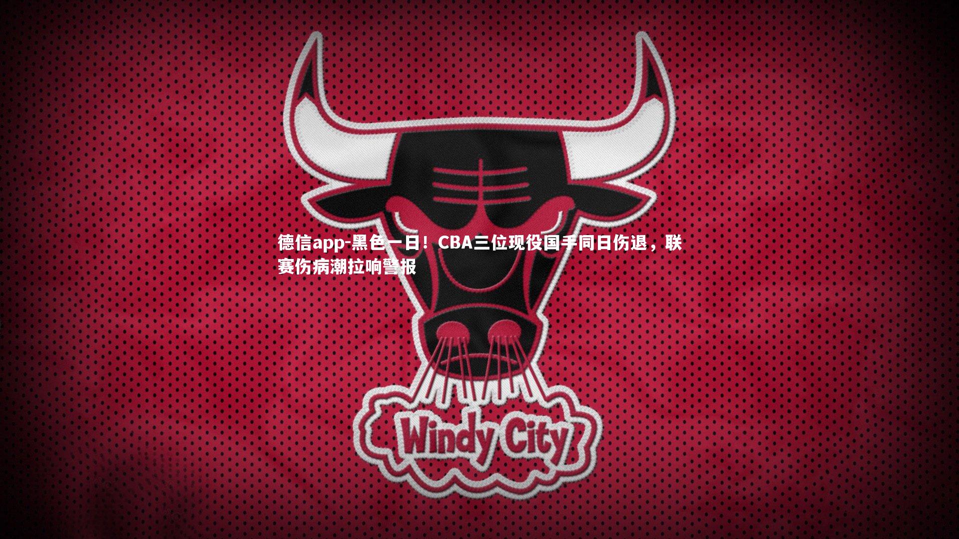 黑色一日！CBA三位现役国手同日伤退，联赛伤病潮拉响警报