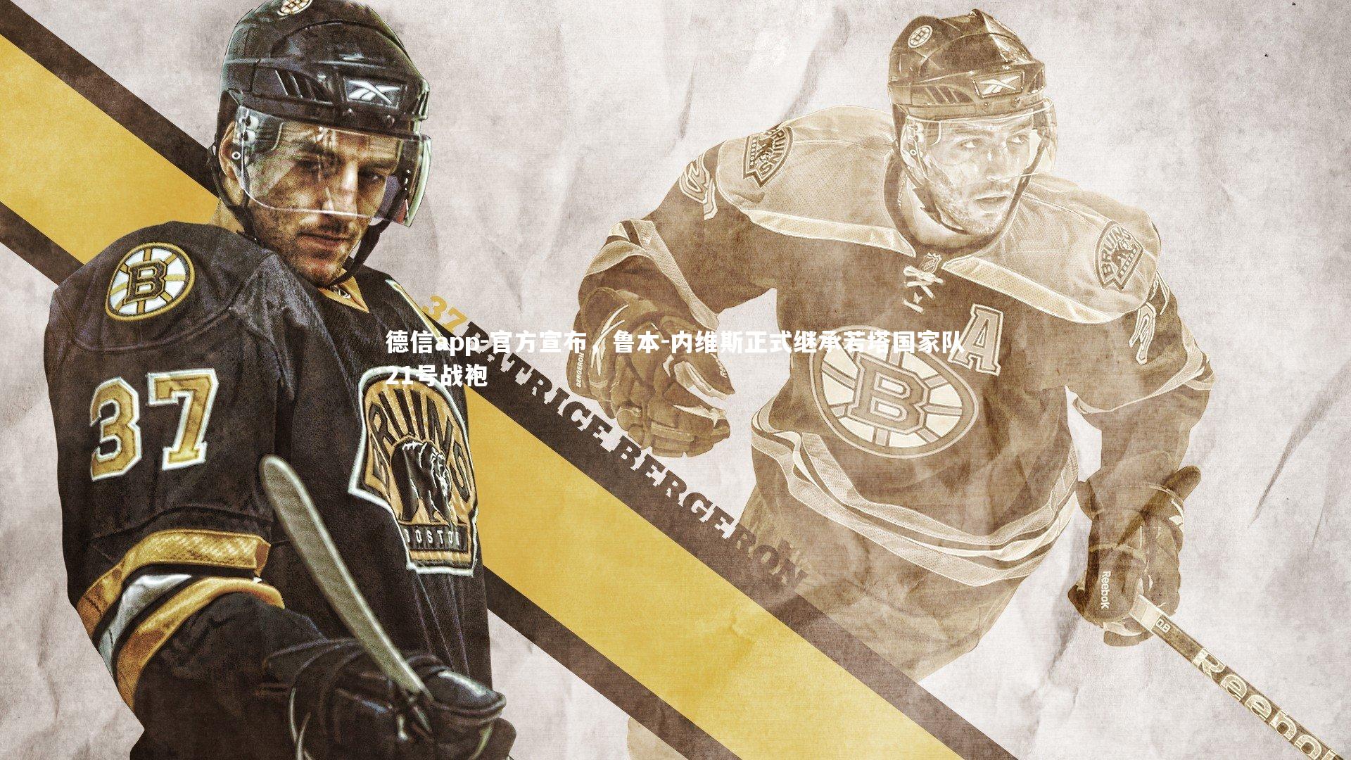 官方宣布，鲁本-内维斯正式继承若塔国家队21号战袍