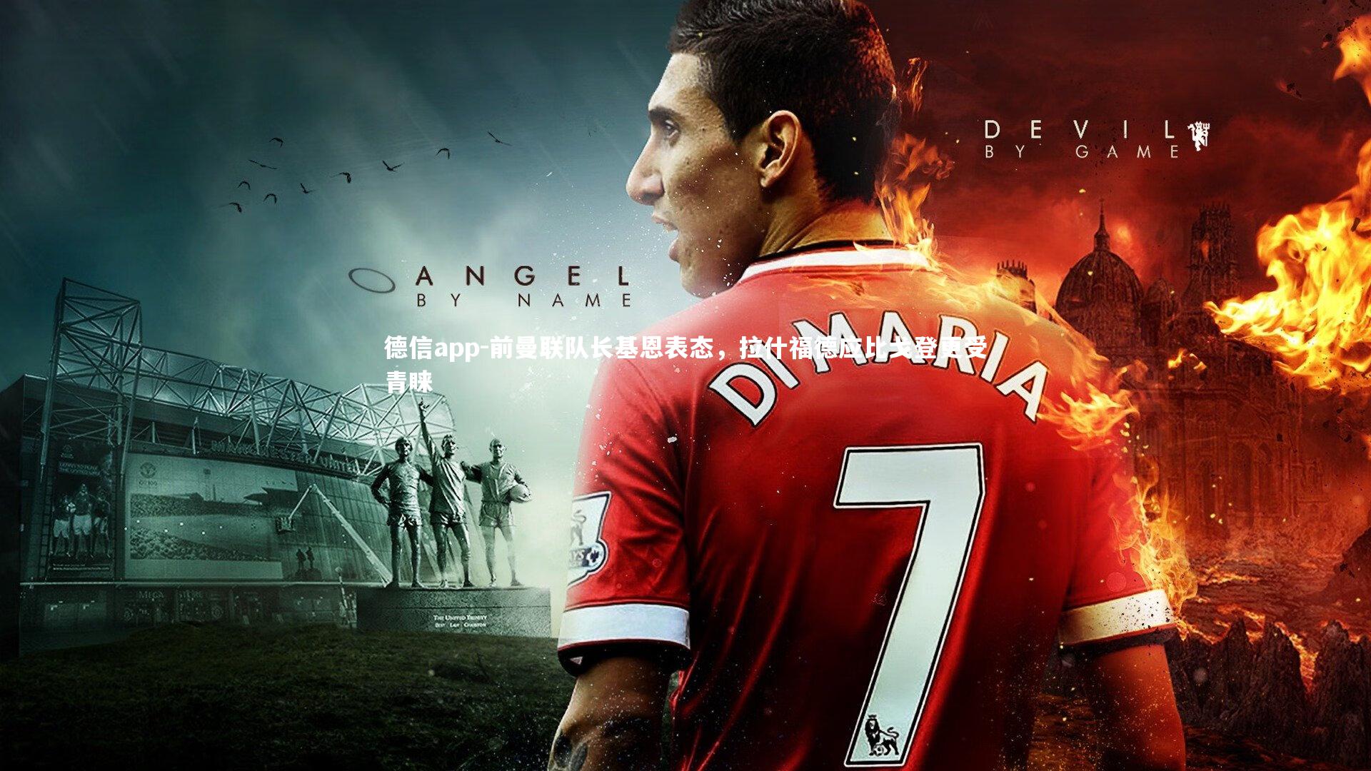 前曼联队长基恩表态，拉什福德应比戈登更受青睐