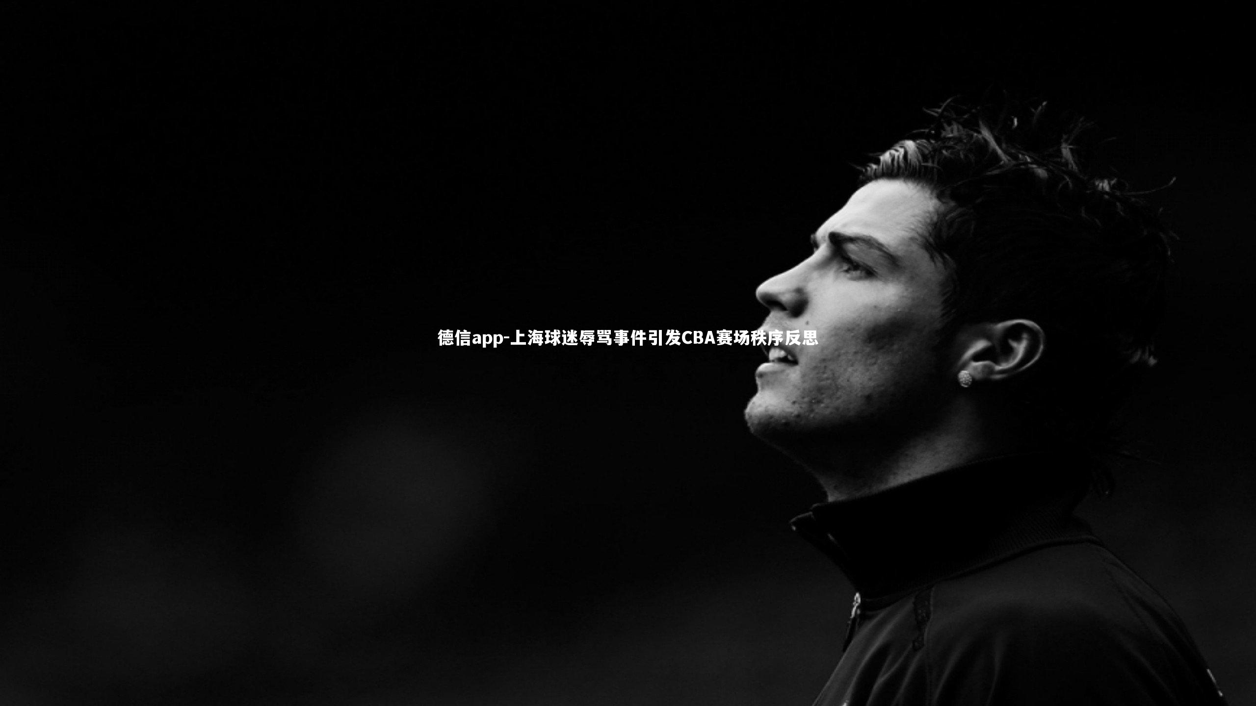 上海球迷辱骂事件引发CBA赛场秩序反思