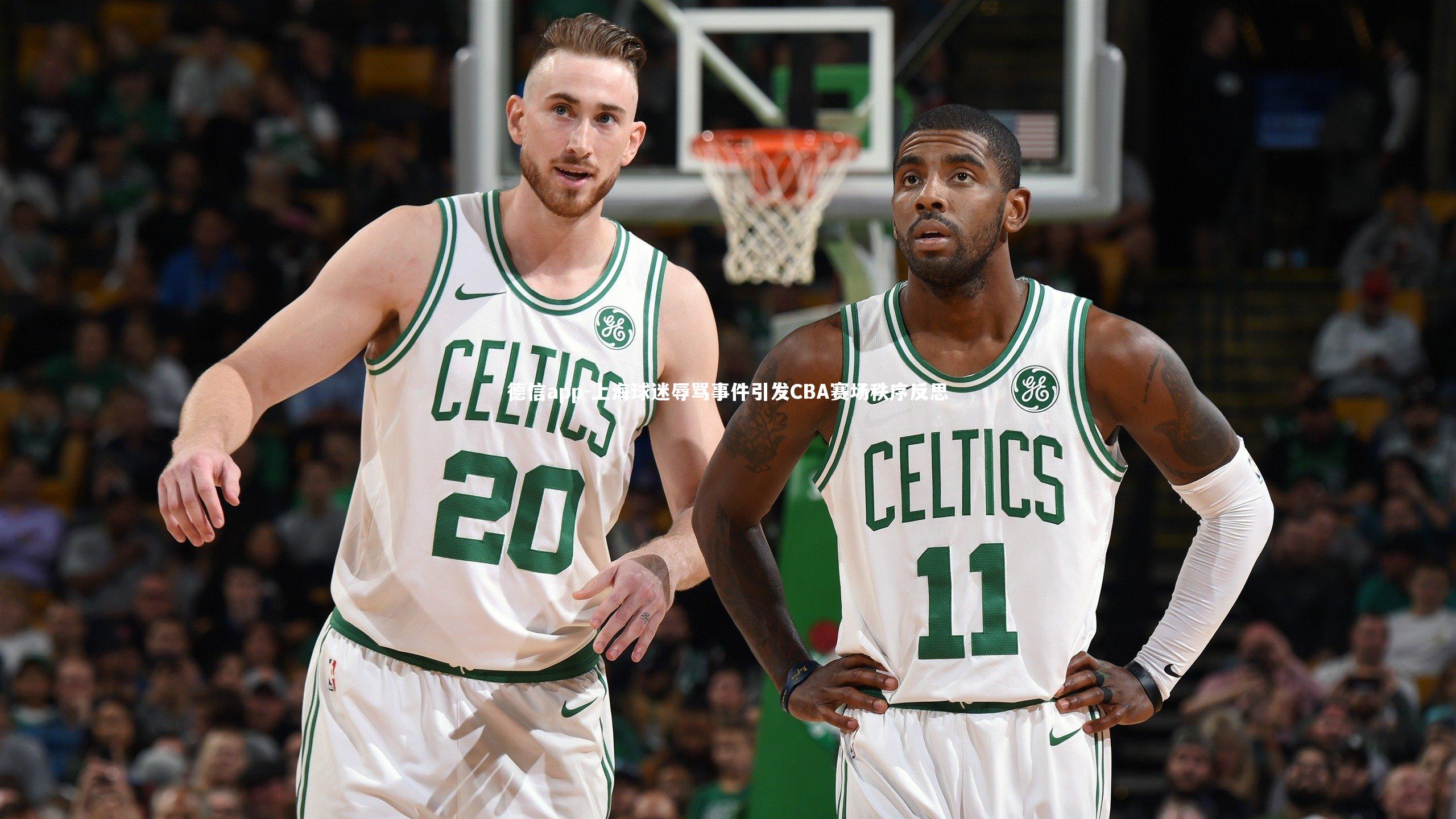 上海球迷辱骂事件引发CBA赛场秩序反思