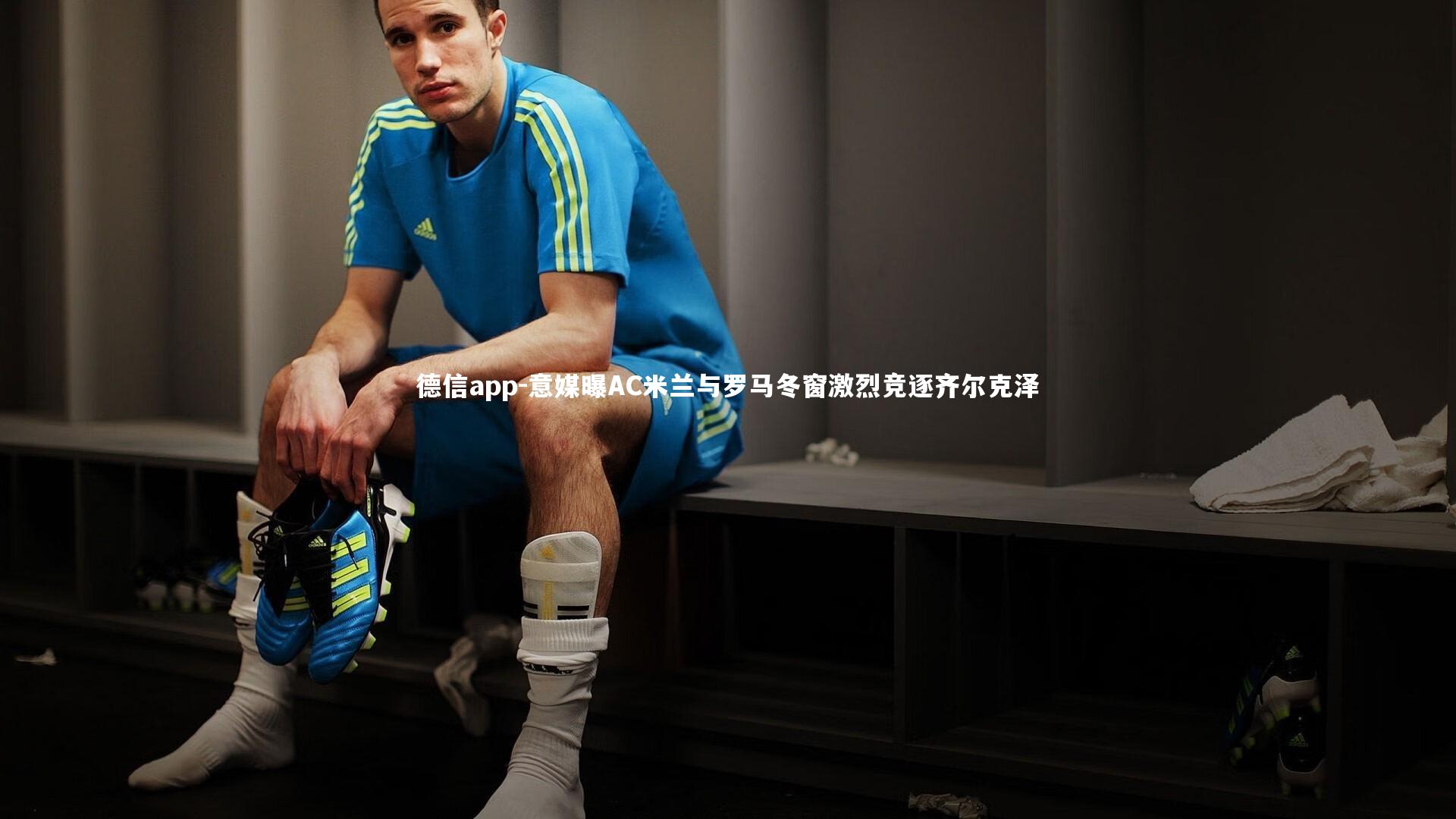 意媒曝AC米兰与罗马冬窗激烈竞逐齐尔克泽