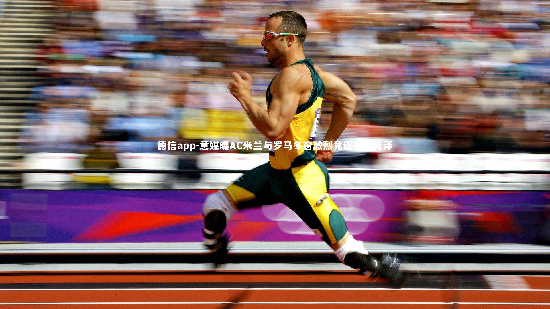 意媒曝AC米兰与罗马冬窗激烈竞逐齐尔克泽