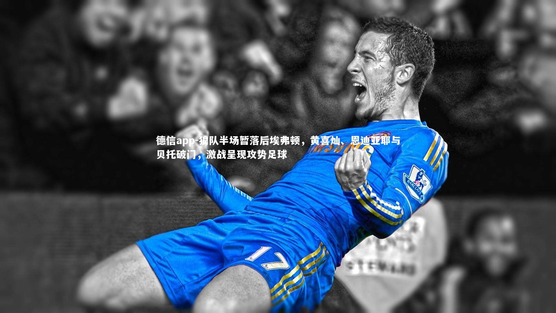 狼队半场暂落后埃弗顿，黄喜灿、恩迪亚耶与贝托破门，激战呈现攻势足球