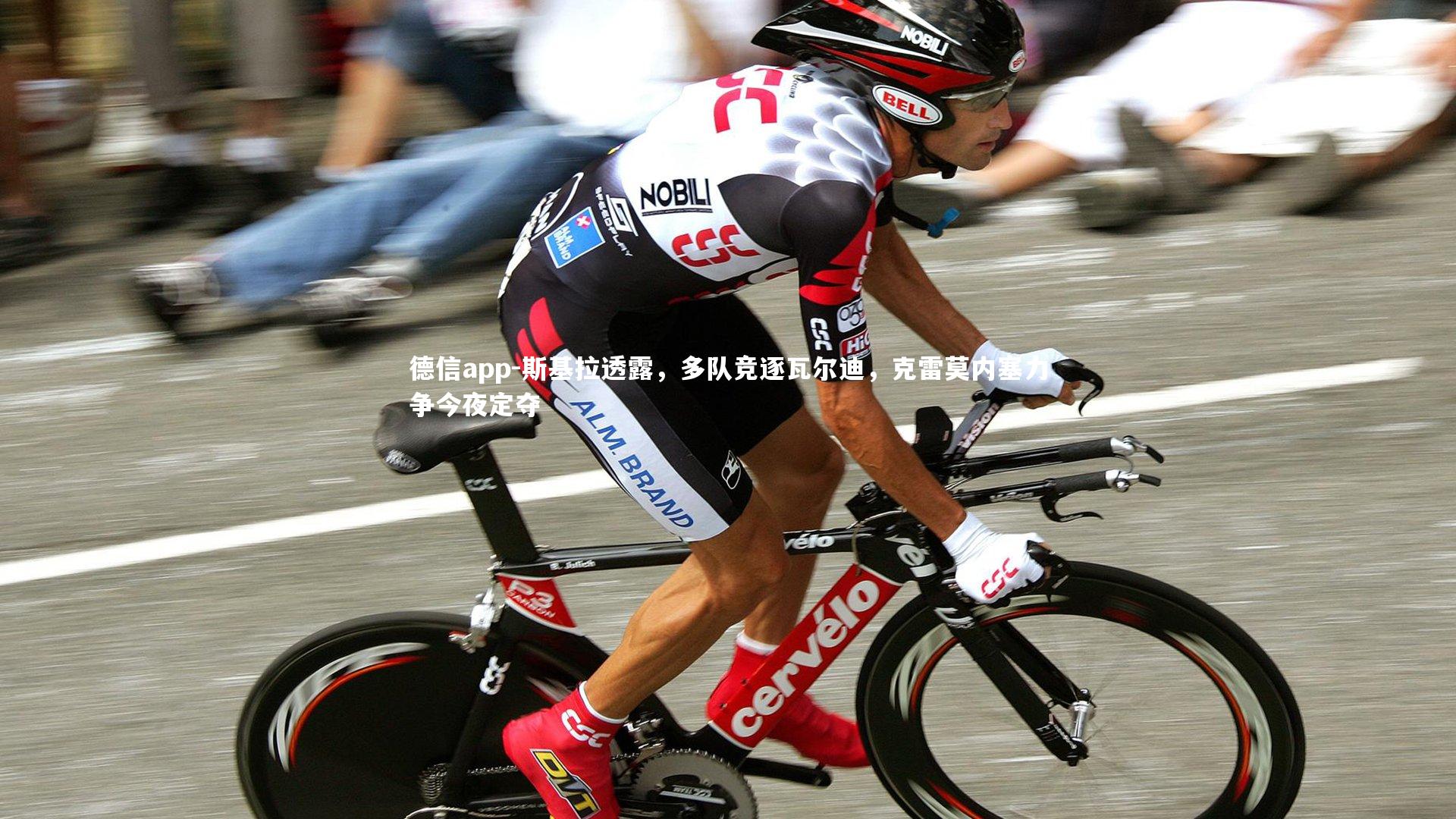 斯基拉透露,多队竞逐瓦尔迪,克雷莫内塞力争今夜定夺