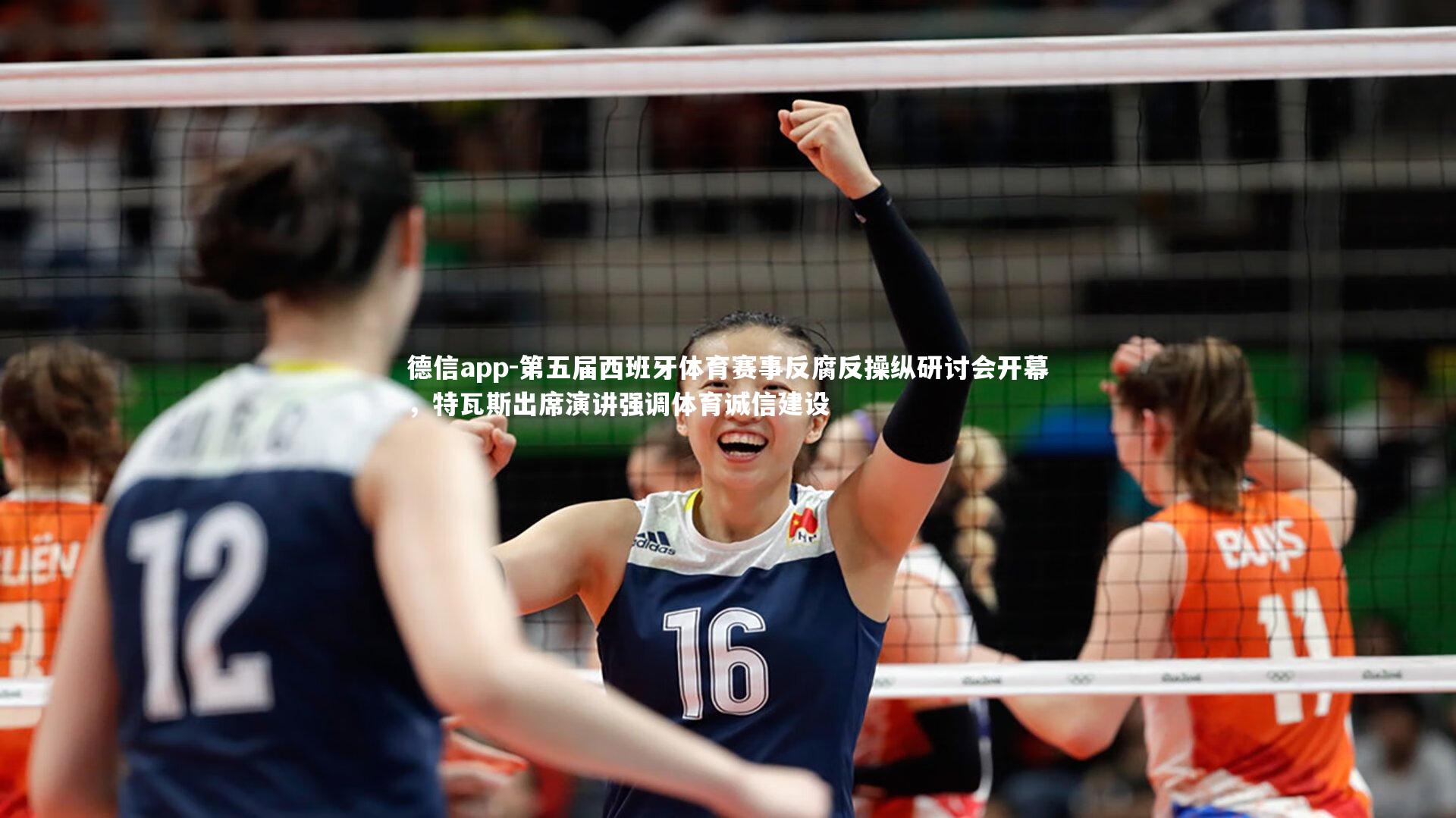 第五届西班牙体育赛事反腐反操纵研讨会开幕，特瓦斯出席演讲强调体育诚信建设