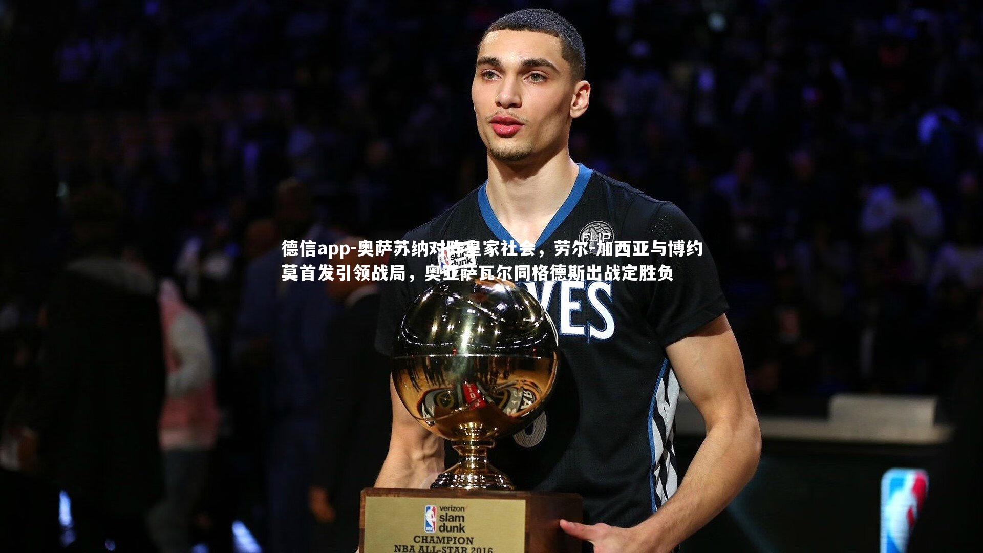 奥萨苏纳对阵皇家社会,劳尔-加西亚与博约莫首发引领战局,奥亚萨瓦尔同格德斯出战定胜负