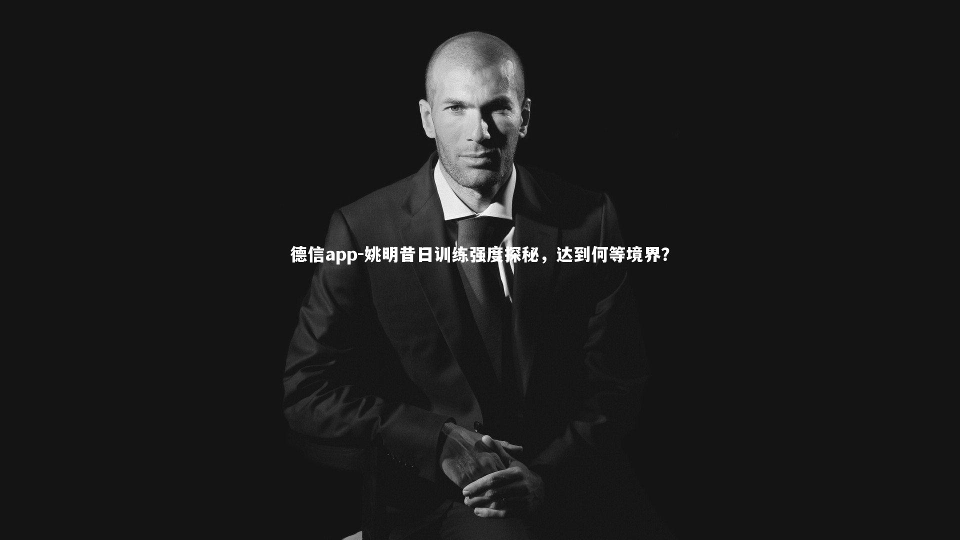 姚明昔日训练强度探秘，达到何等境界？