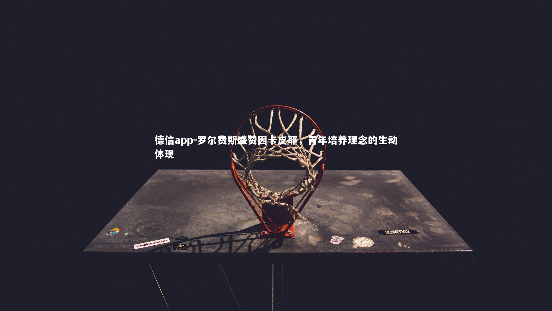 罗尔费斯盛赞因卡皮耶，青年培养理念的生动体现