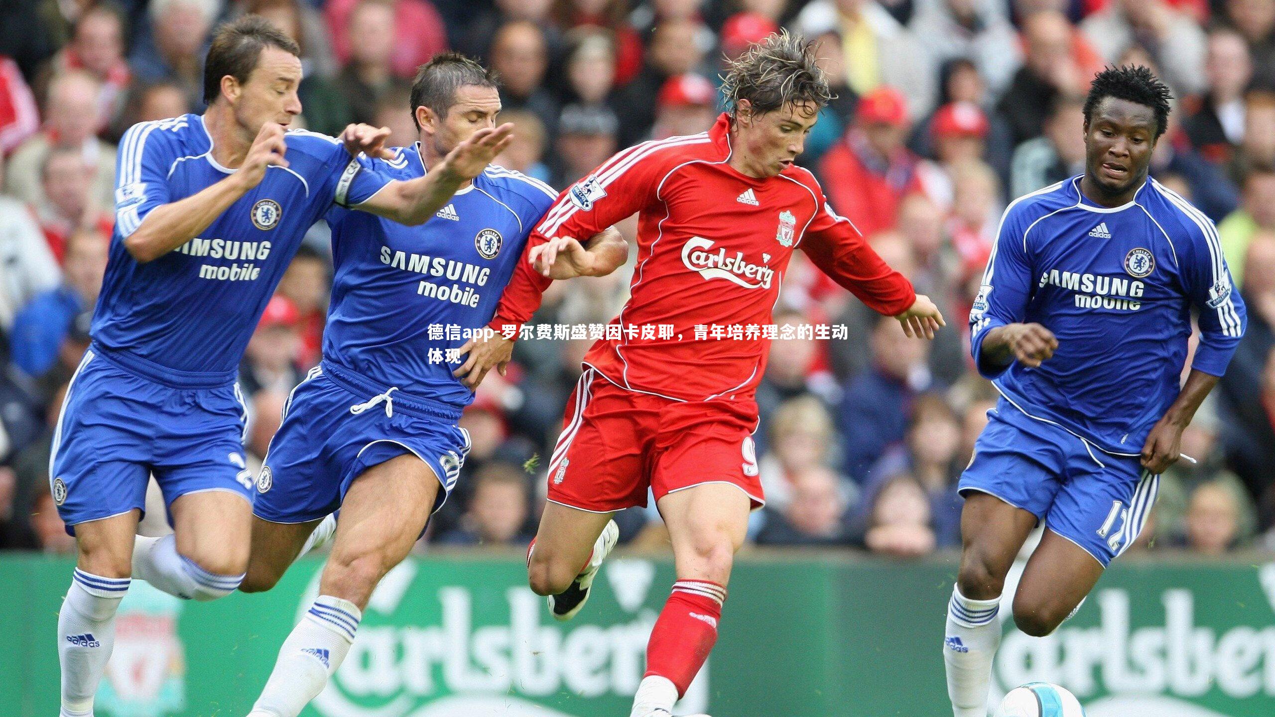 罗尔费斯盛赞因卡皮耶，青年培养理念的生动体现