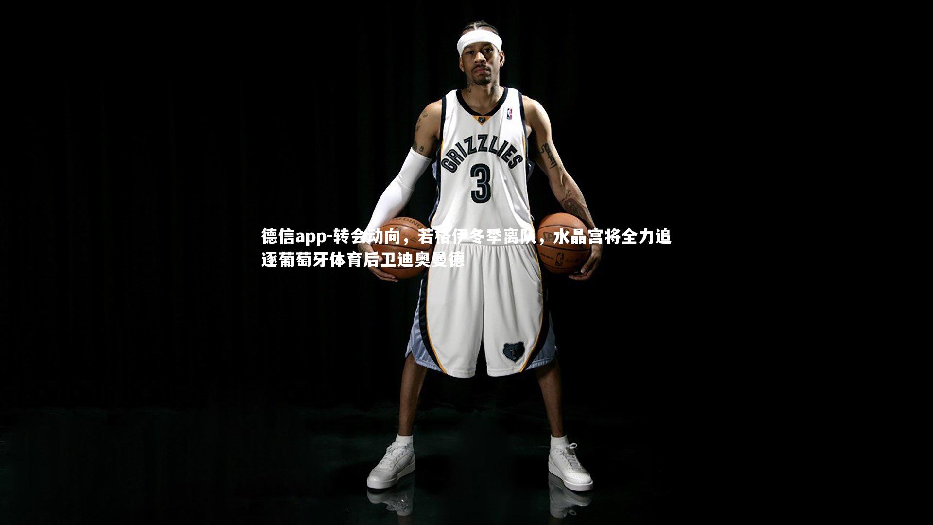 转会动向，若格伊冬季离队，水晶宫将全力追逐葡萄牙体育后卫迪奥曼德