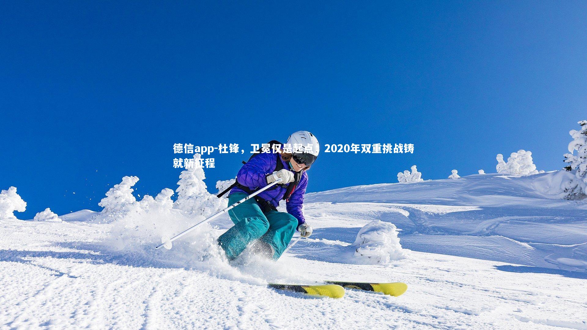 杜锋，卫冕仅是起点，2020年双重挑战铸就新征程