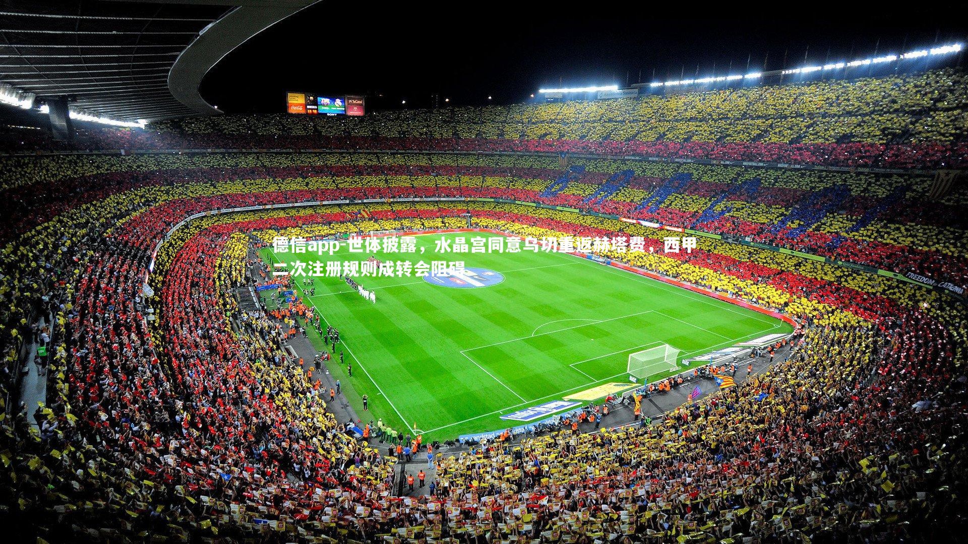 世体披露,水晶宫同意乌切重返赫塔费,西甲二次注册规则成转会阻碍