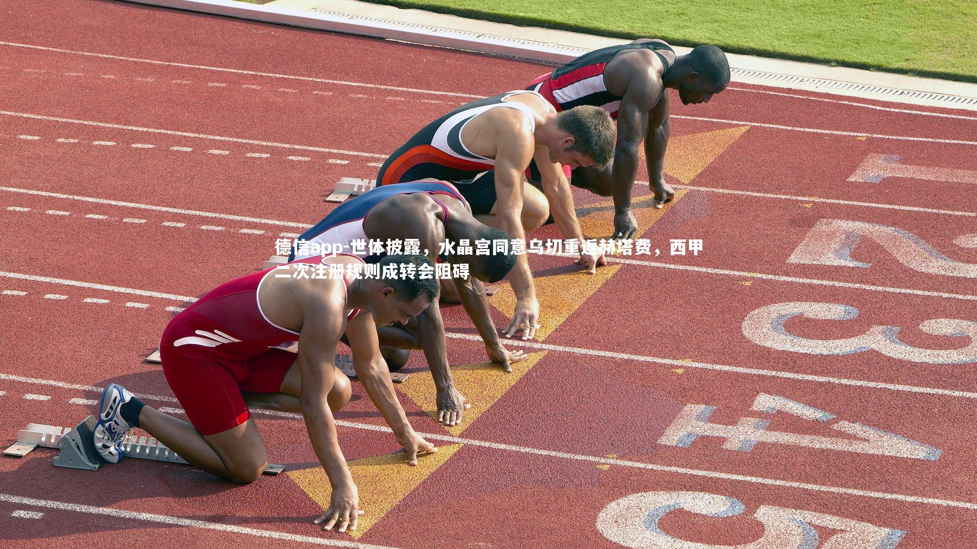 世体披露,水晶宫同意乌切重返赫塔费,西甲二次注册规则成转会阻碍