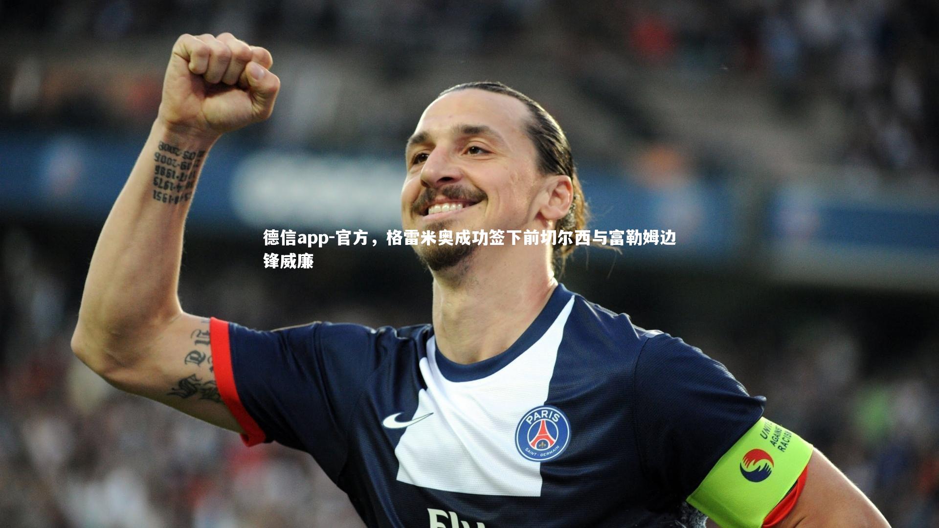 官方，格雷米奥成功签下前切尔西与富勒姆边锋威廉