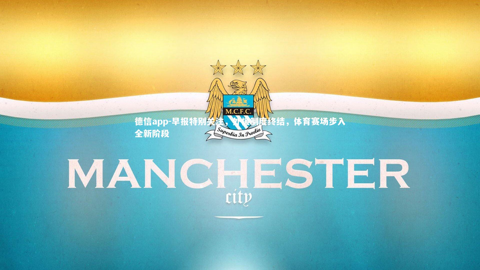 早报特别关注，外援制度终结，体育赛场步入全新阶段