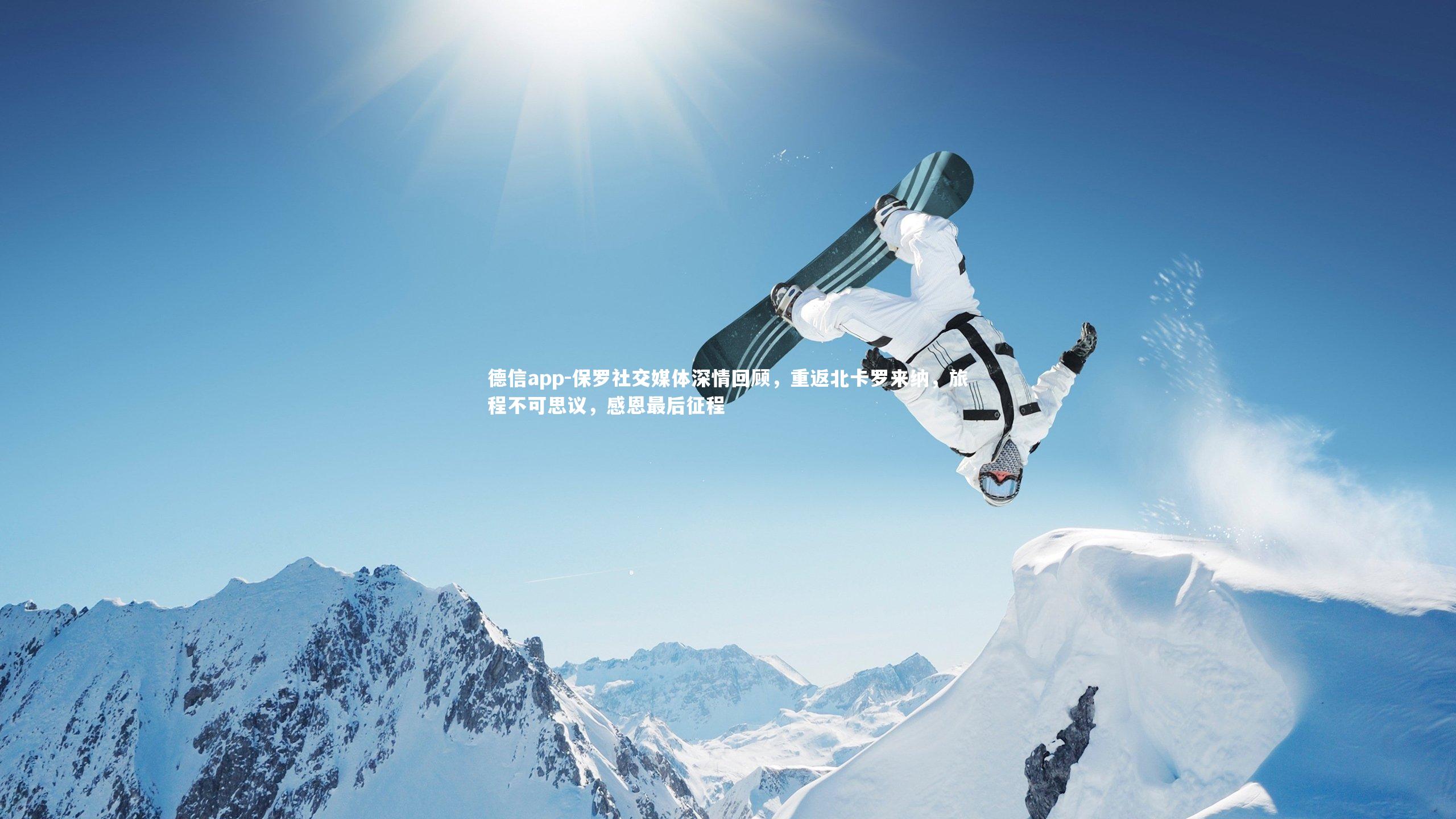 保罗社交媒体深情回顾,重返北卡罗来纳,旅程不可思议,感恩最后征程